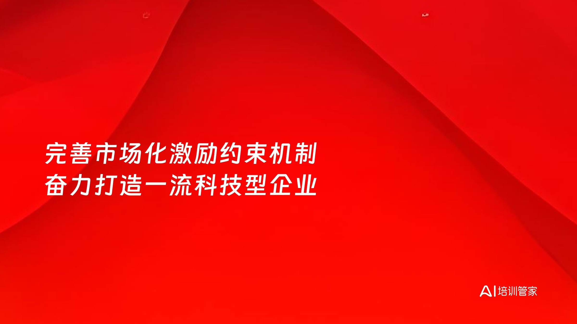 完善市场化激励约束机制 奋力打造一流科技型企业
