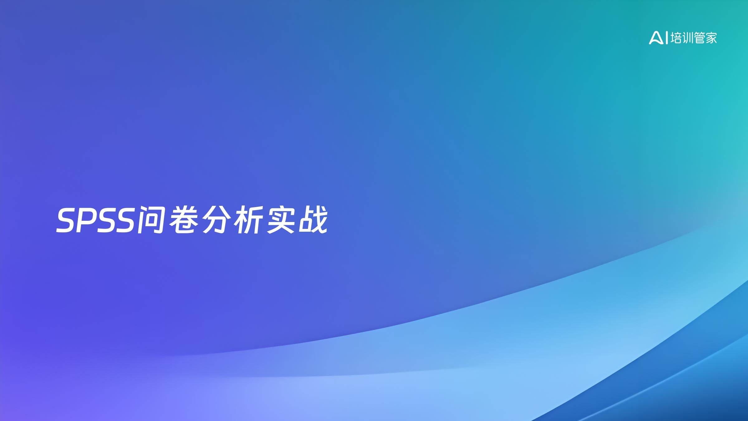 SPSS问卷分析实战