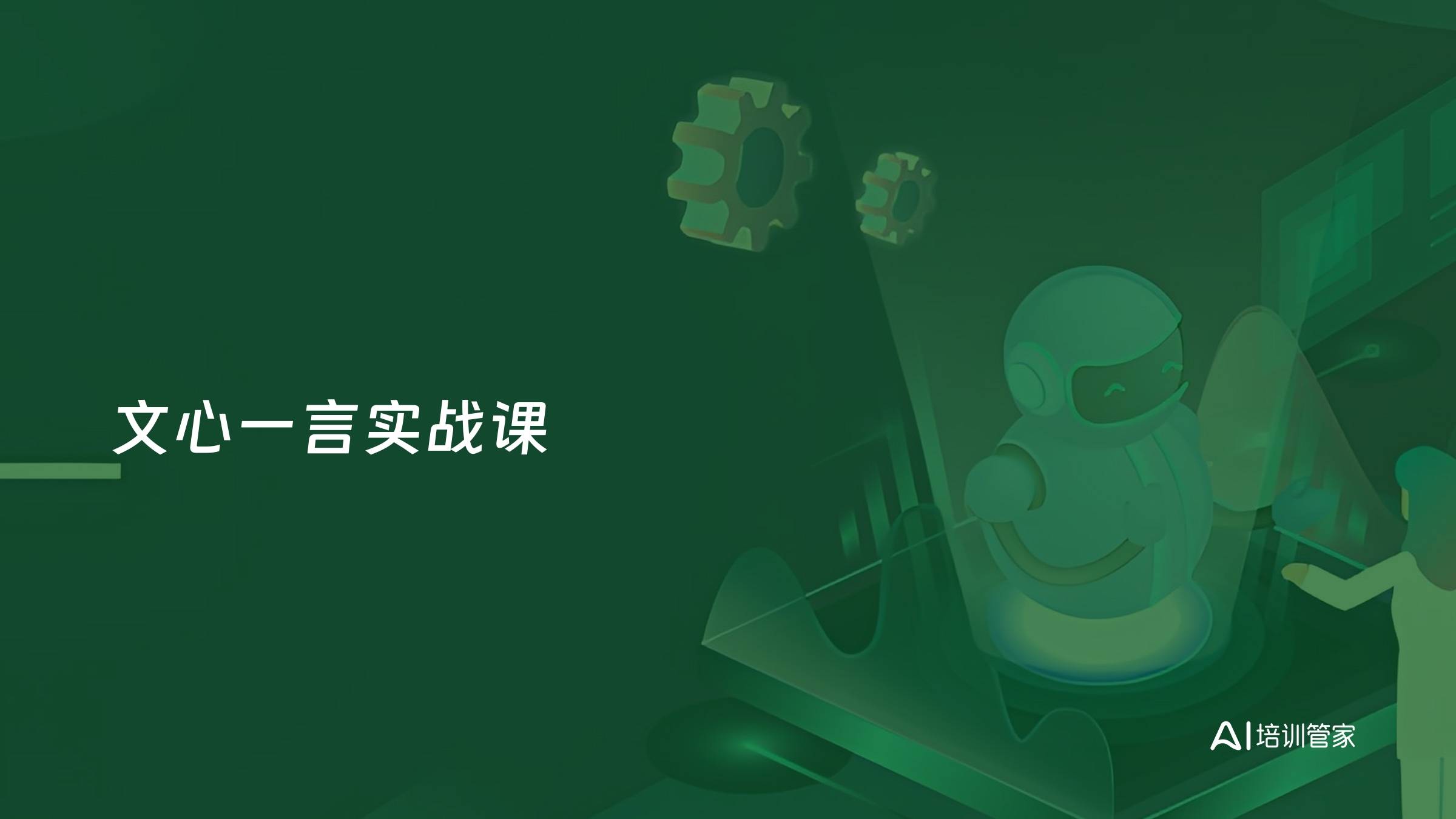 文心一言实战课