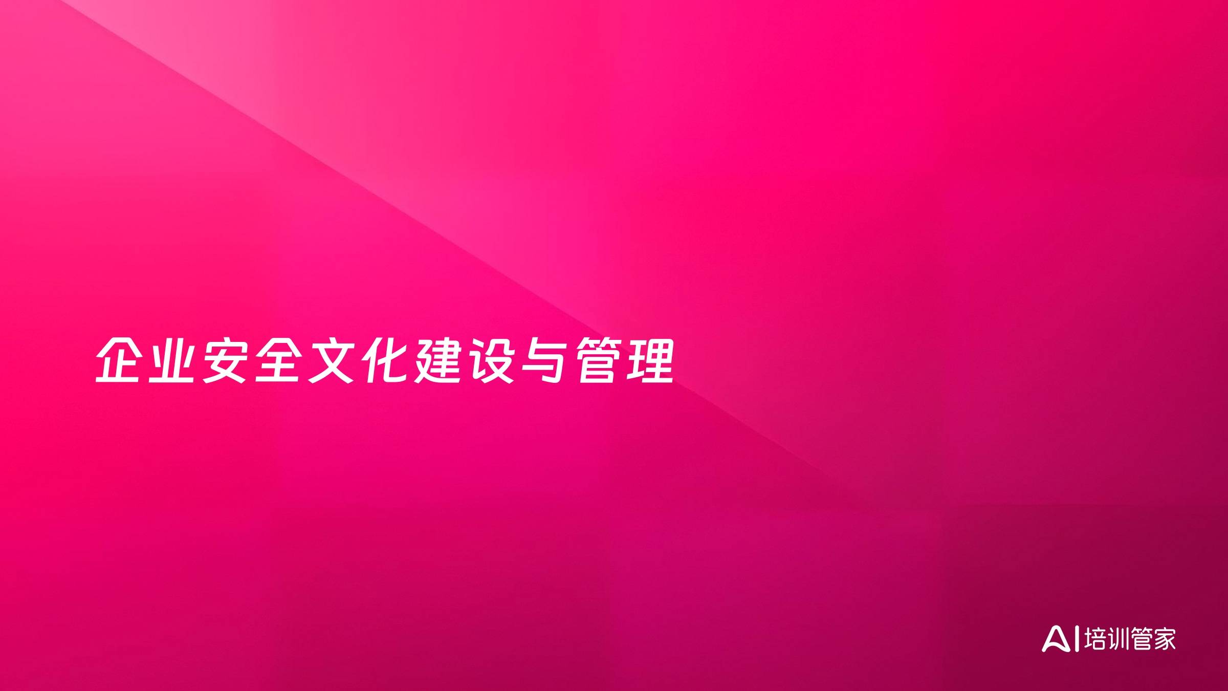 企业安全文化建设与管理