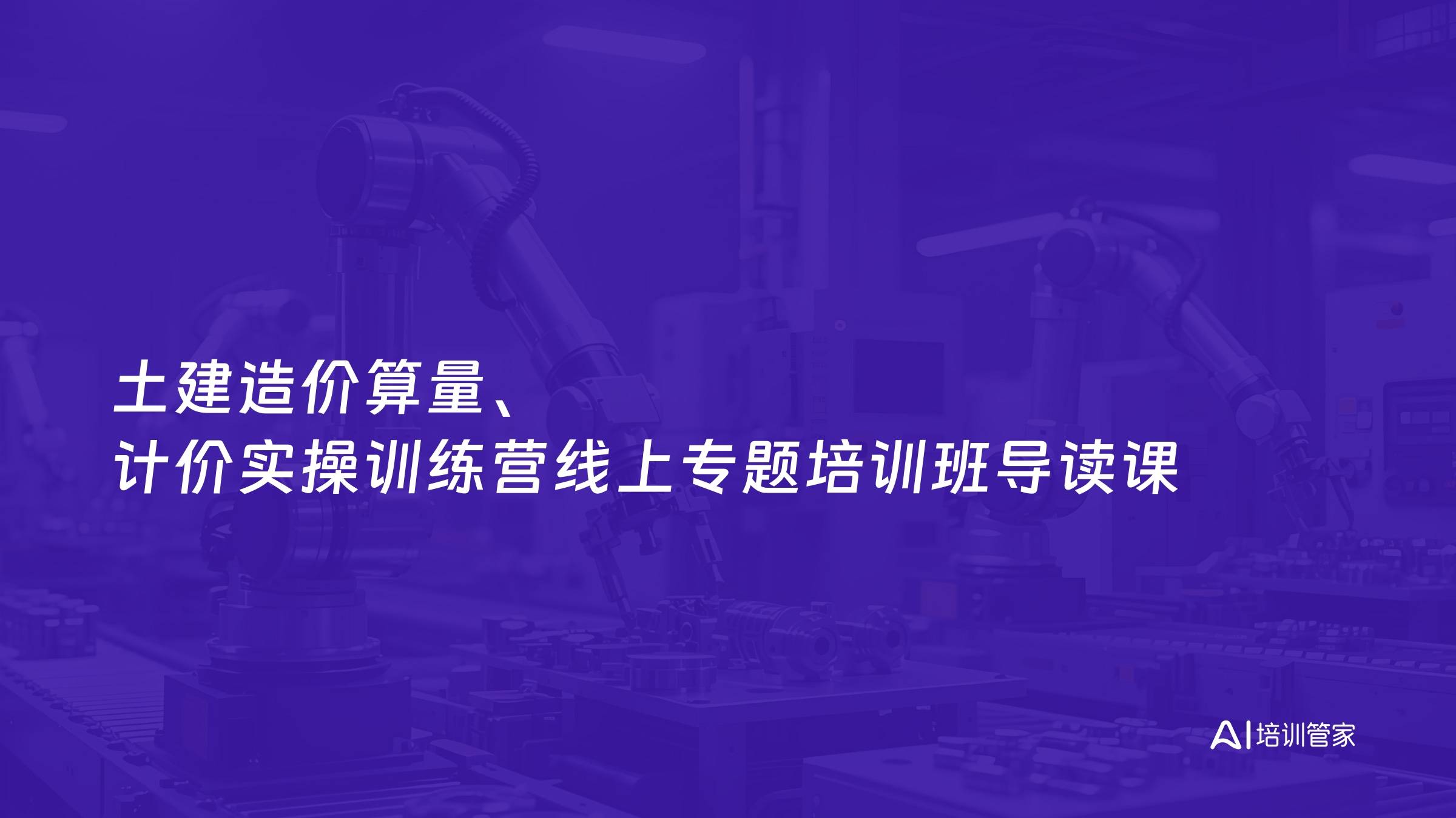 土建造价算量、计价实操训练营线上专题培训班导读课