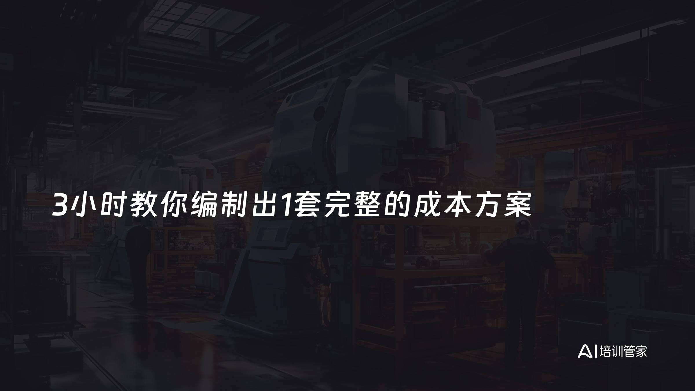 3小时教你编制出1套完整的成本方案