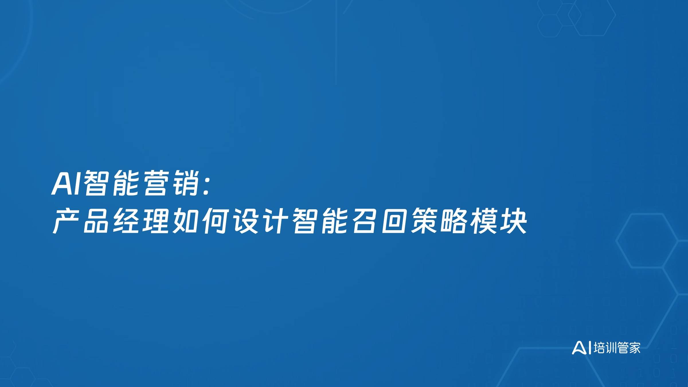 AI智能营销：产品经理如何设计智能召回策略模块