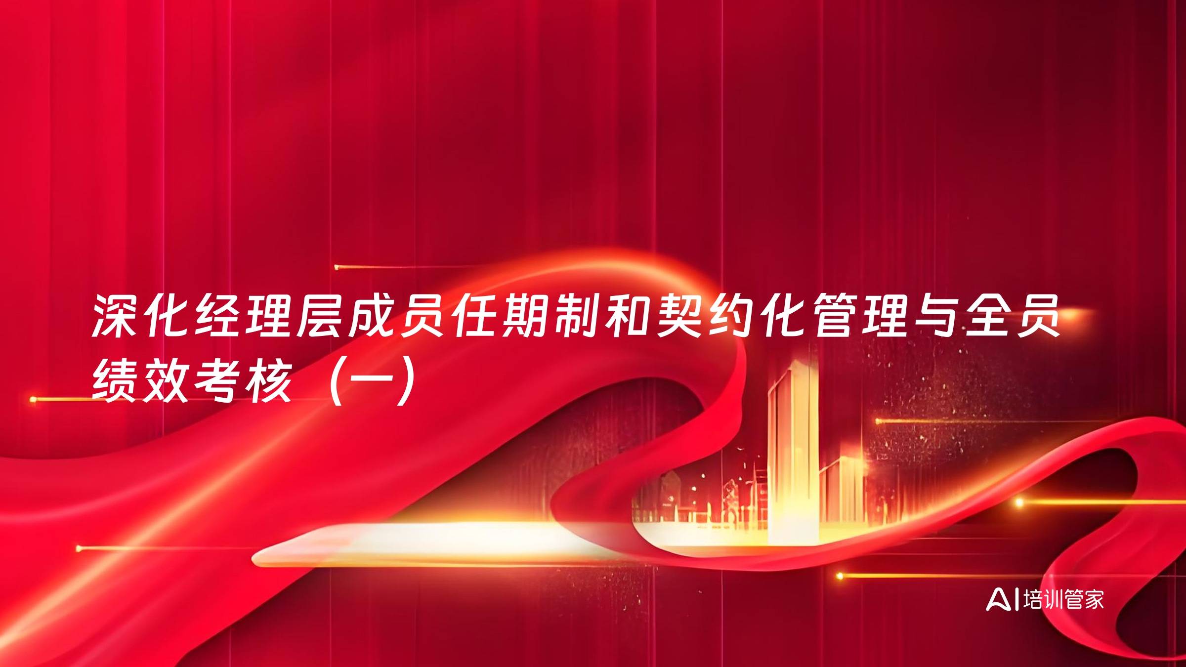 深化经理层成员任期制和契约化管理与全员绩效考核（一）