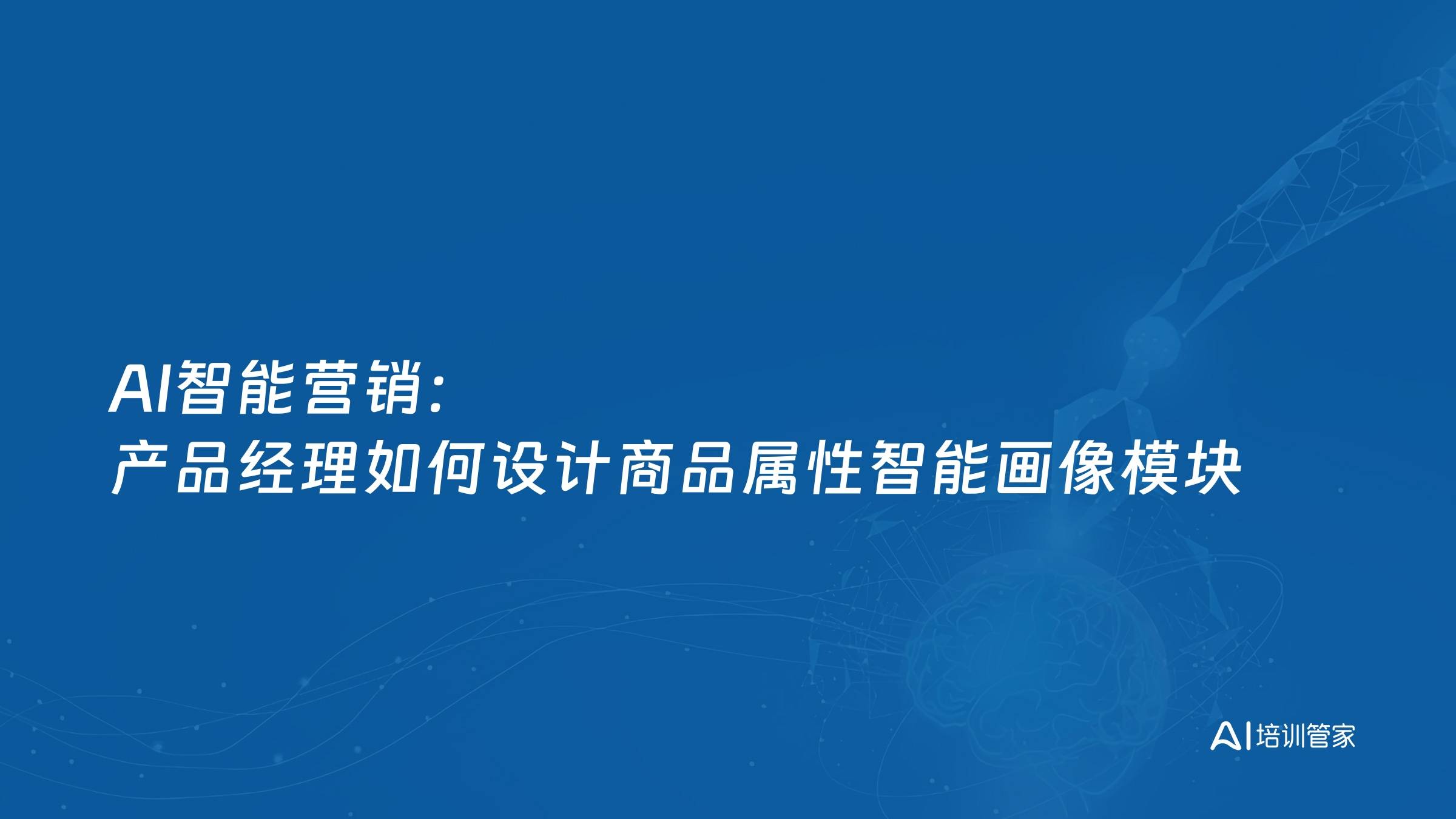 AI智能营销：产品经理如何设计商品属性智能画像模块