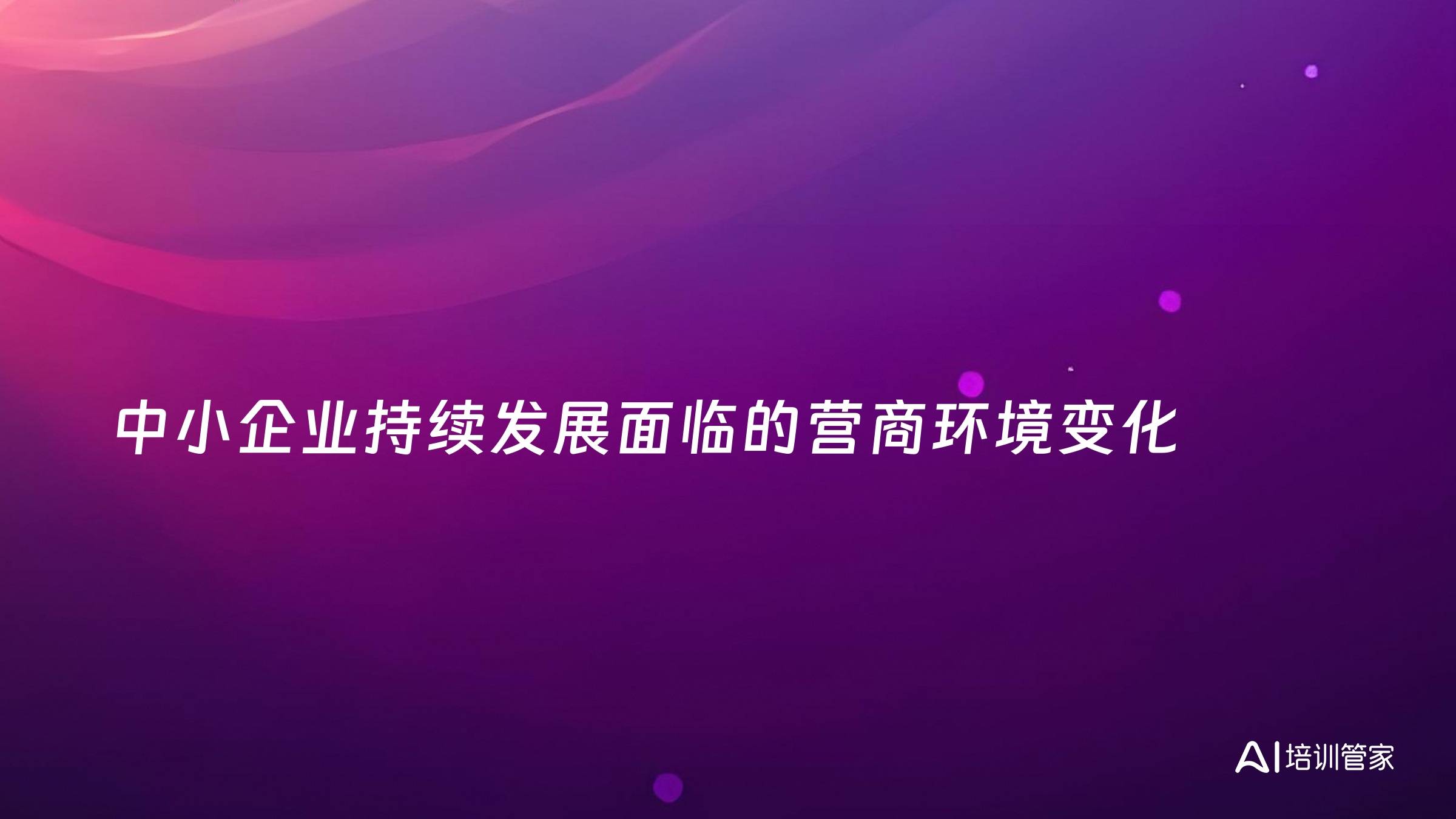中小企业持续发展面临的营商环境变化