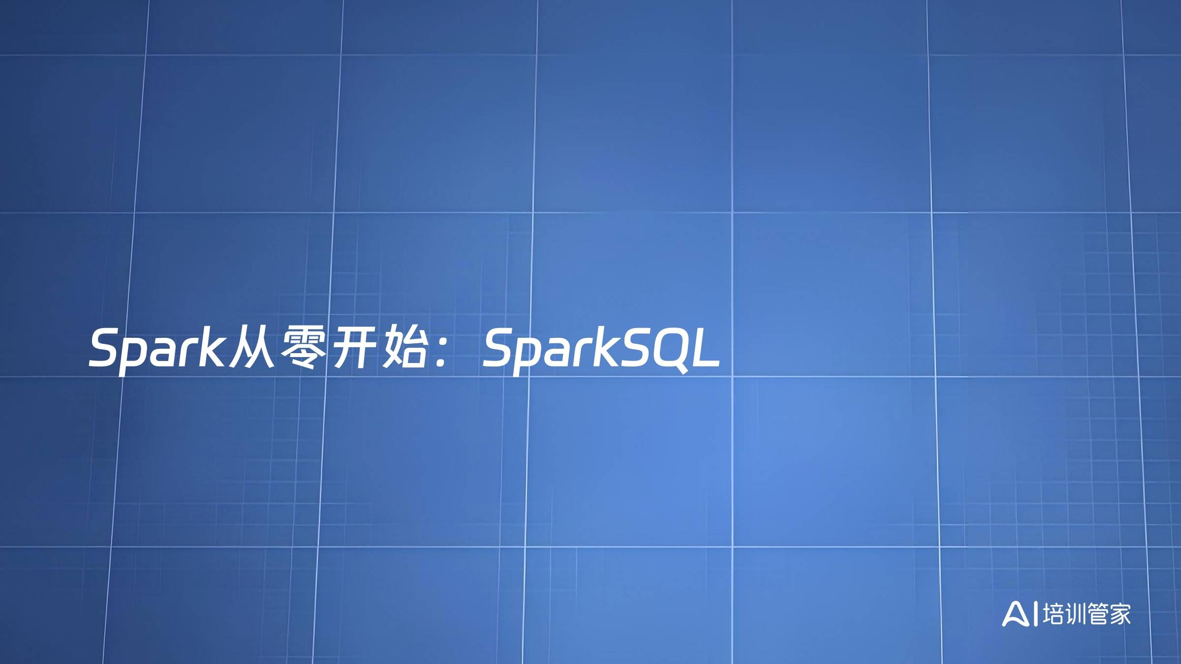 Spark从零开始：SparkSQL