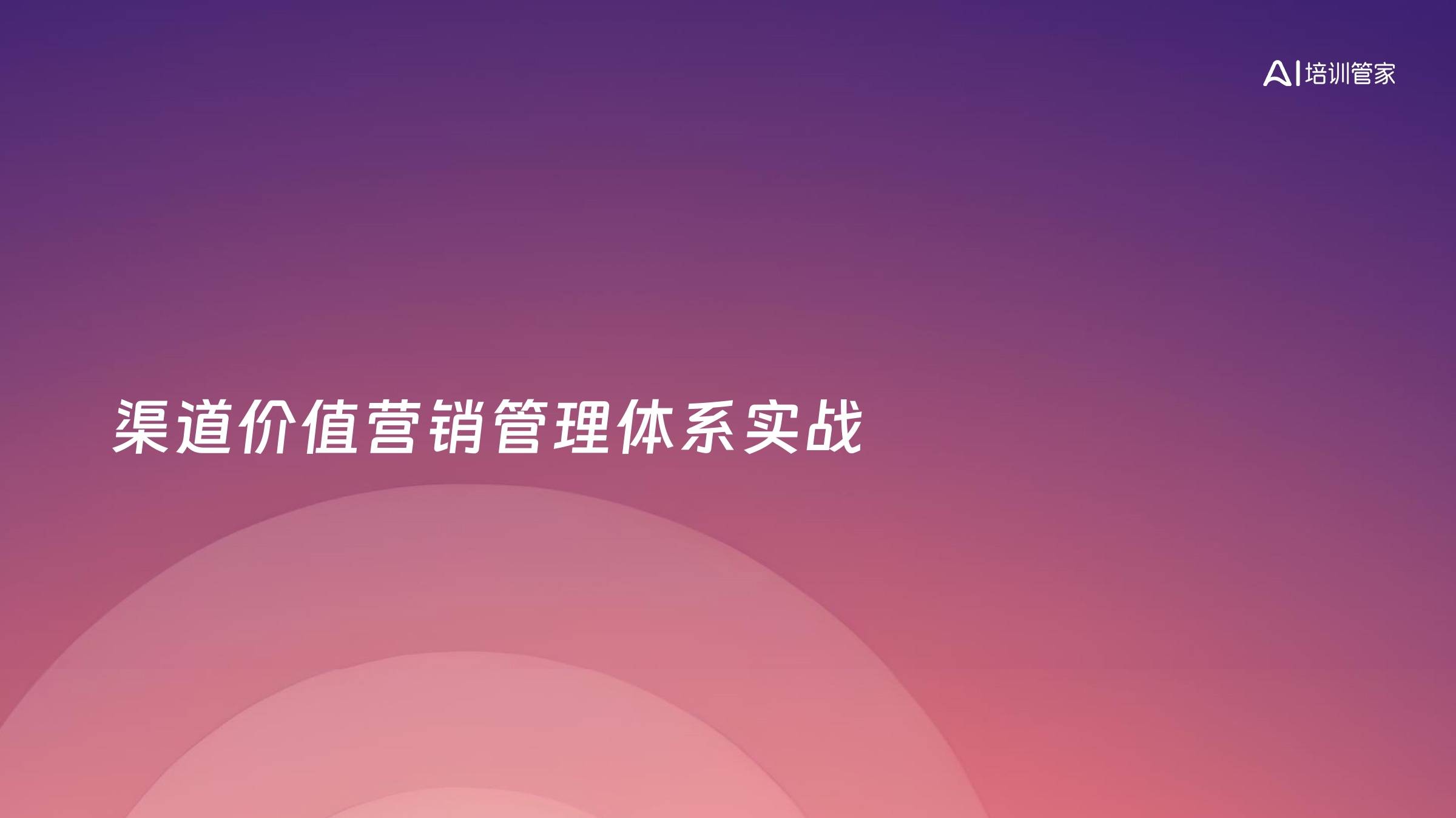 渠道价值营销管理体系实战