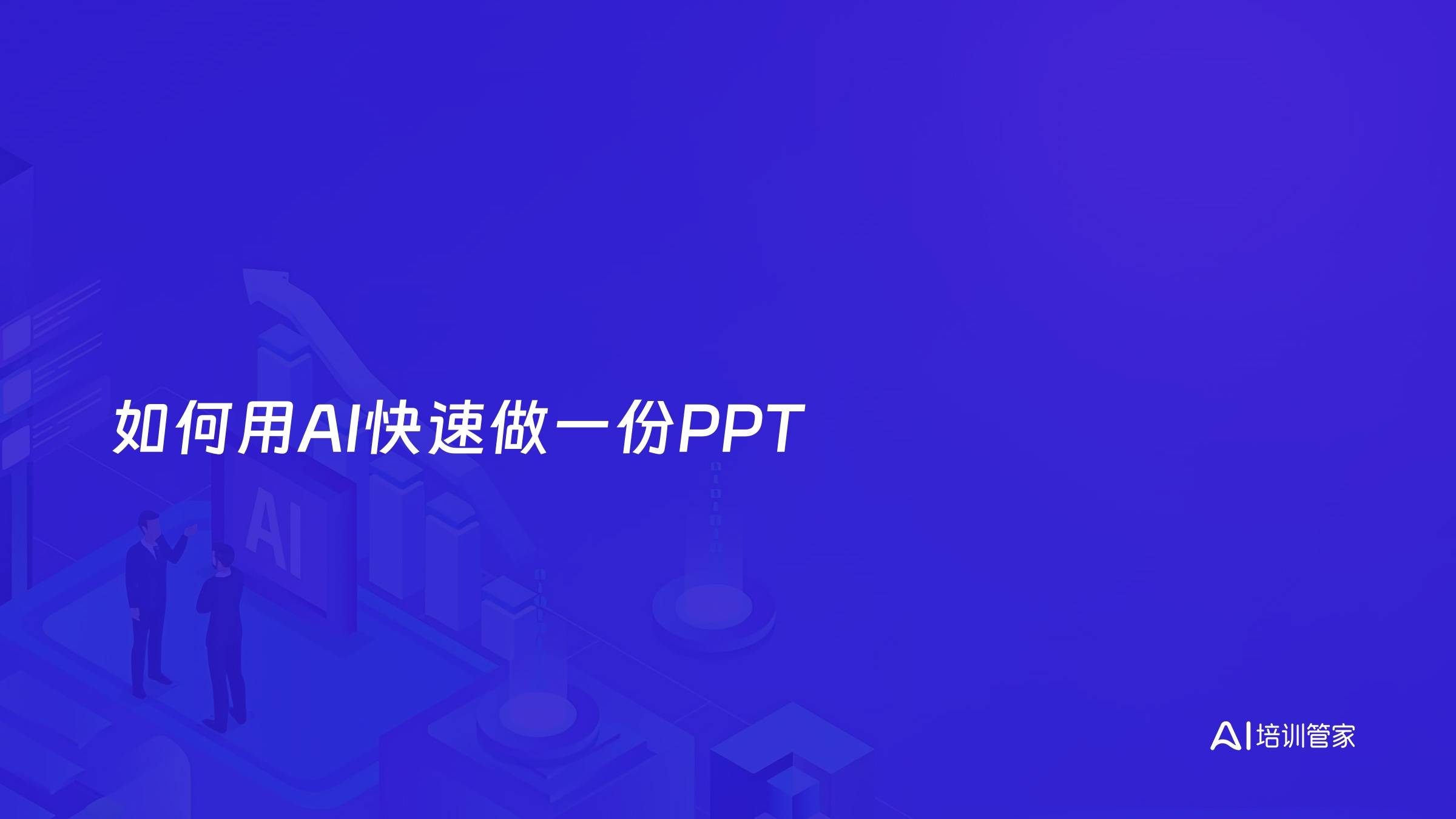如何用AI快速做一份PPT