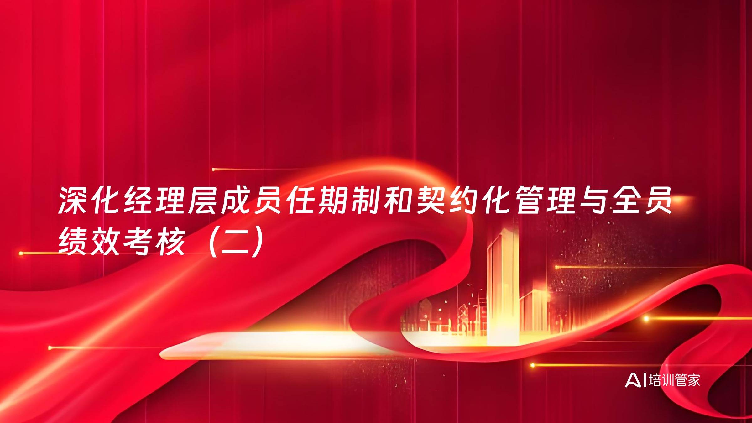 深化经理层成员任期制和契约化管理与全员绩效考核（二）