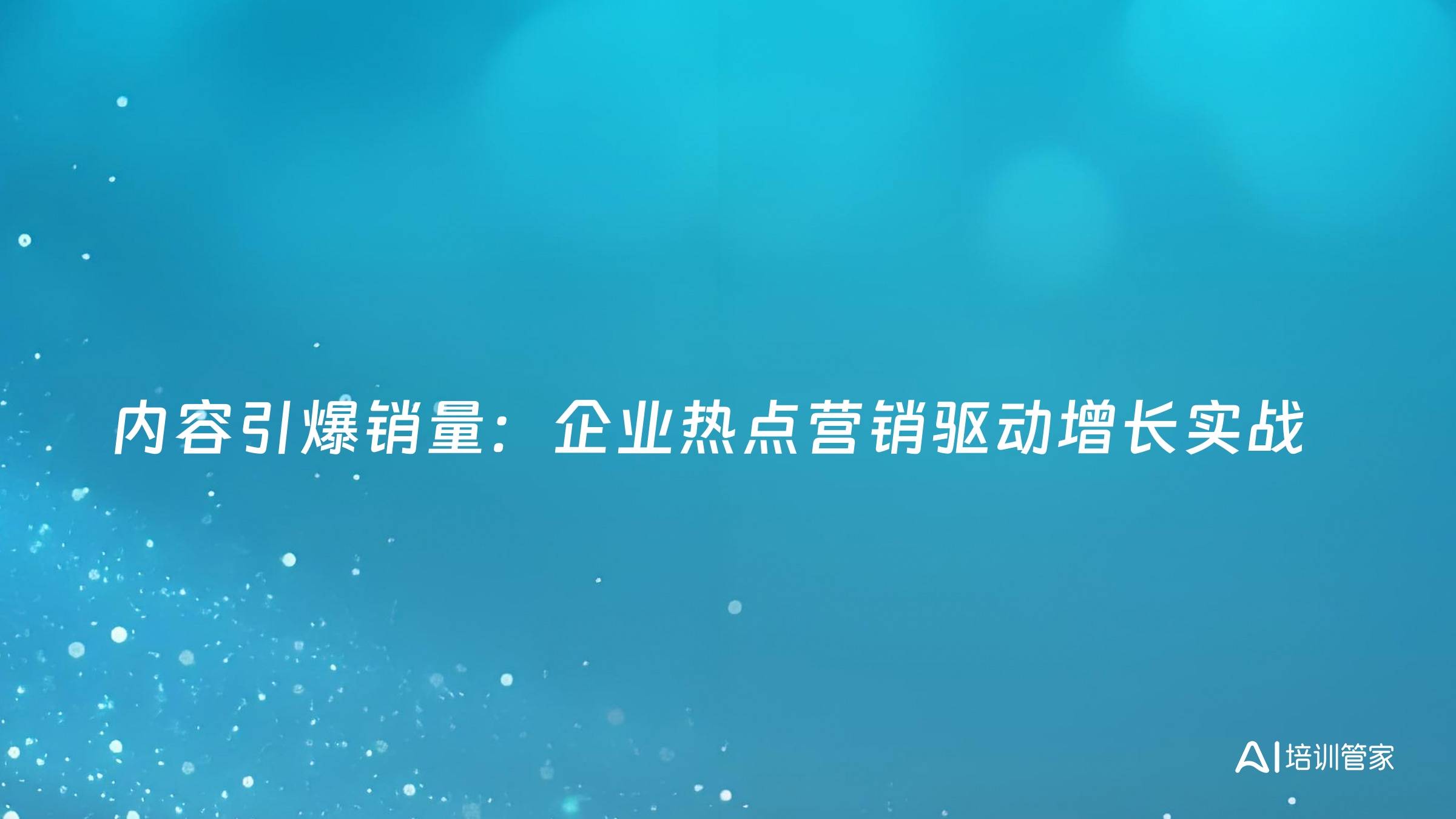 内容引爆销量：企业热点营销驱动增长实战