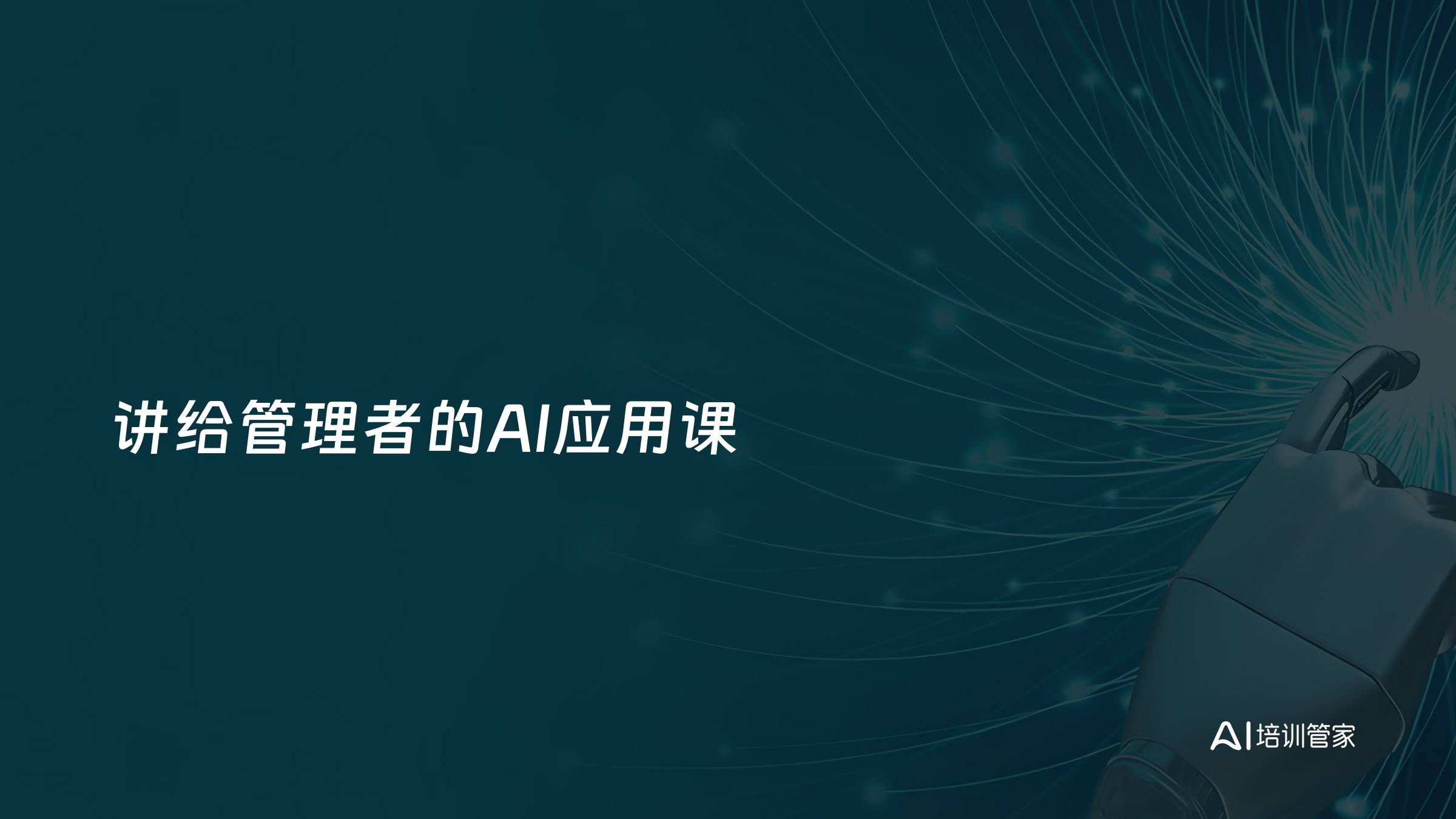 讲给管理者的AI应用课