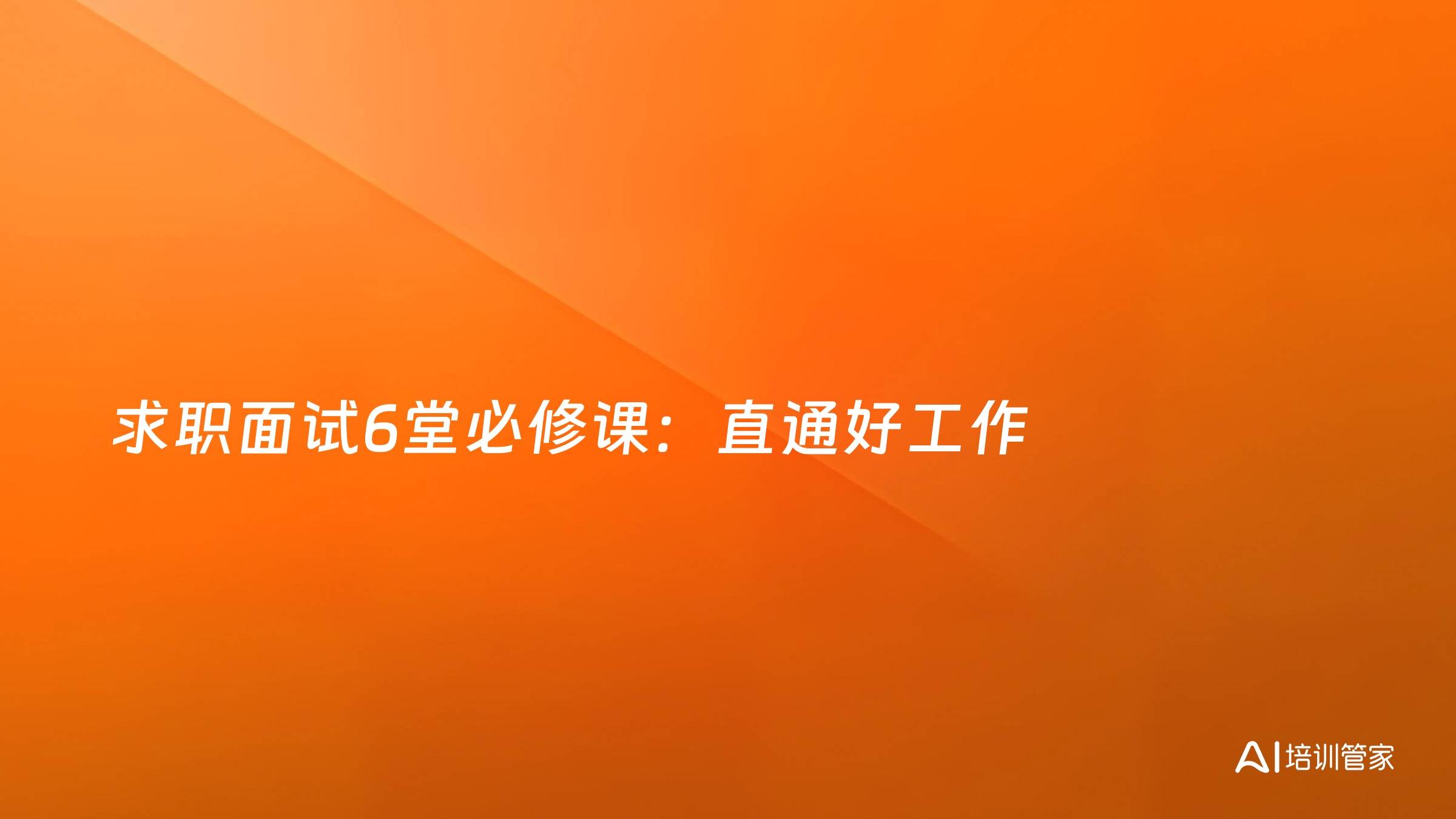 求职面试6堂必修课：直通好工作