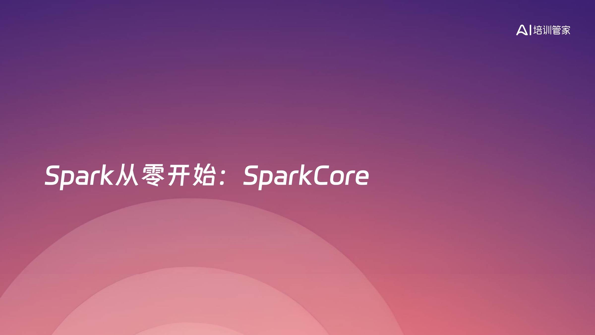 Spark从零开始：SparkCore