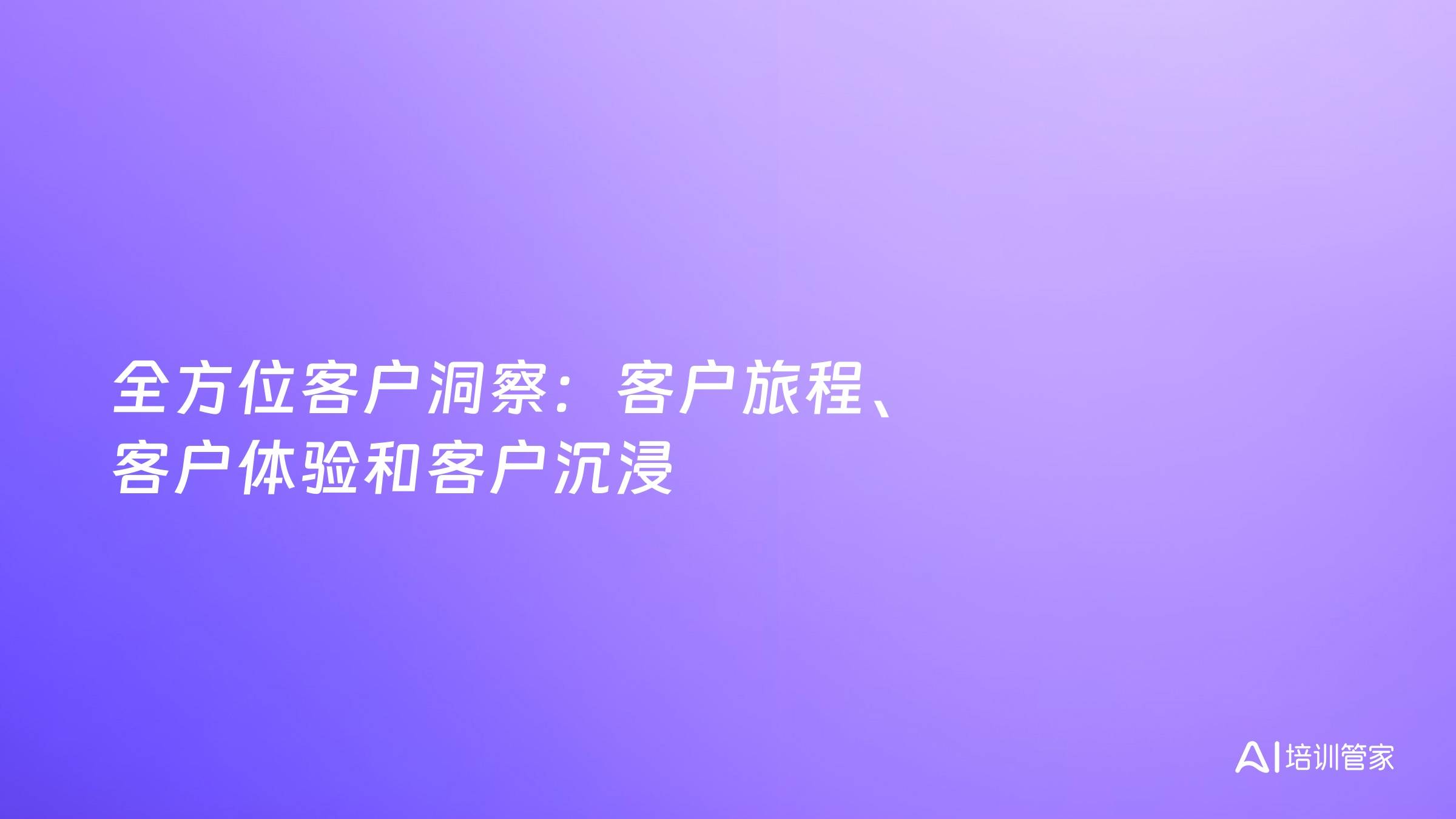 全方位客户洞察：客户旅程、客户体验和客户沉浸