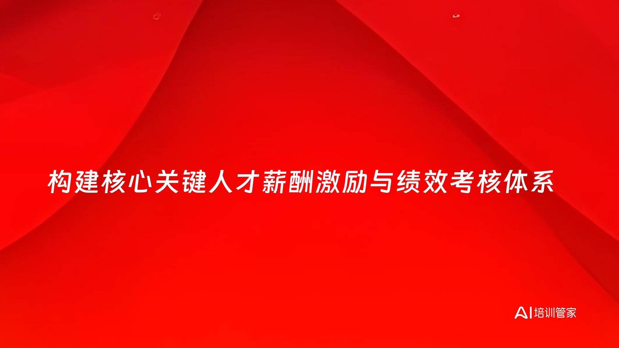 构建核心关键人才薪酬激励与绩效考核体系