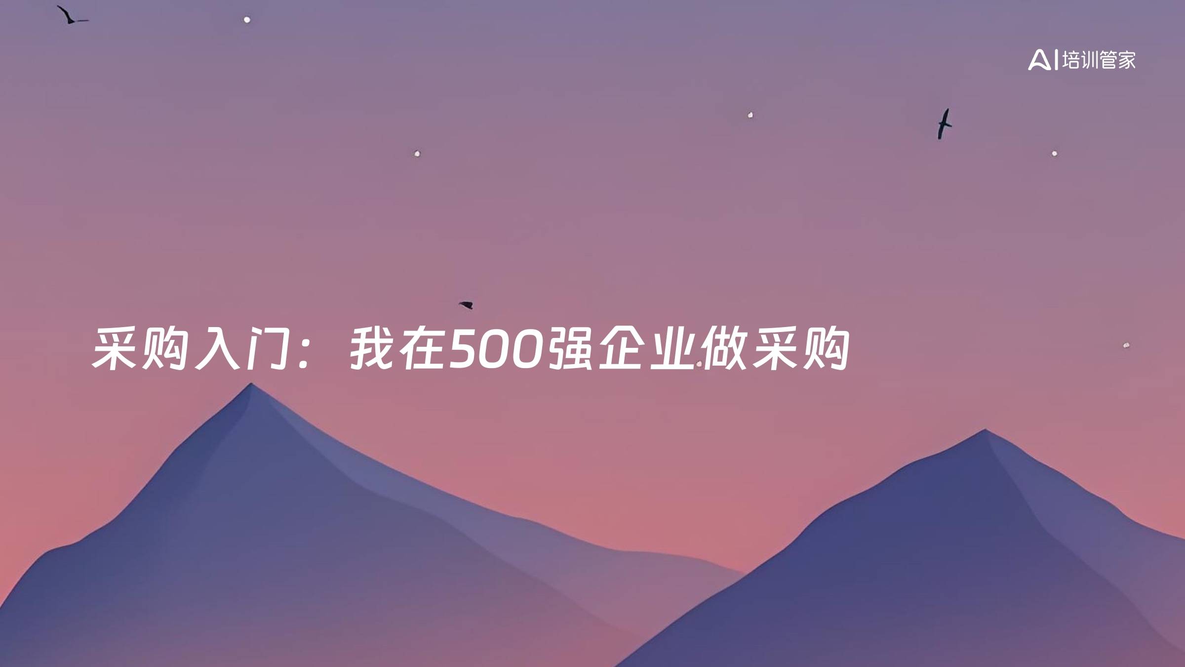 采购入门：我在500强企业做采购