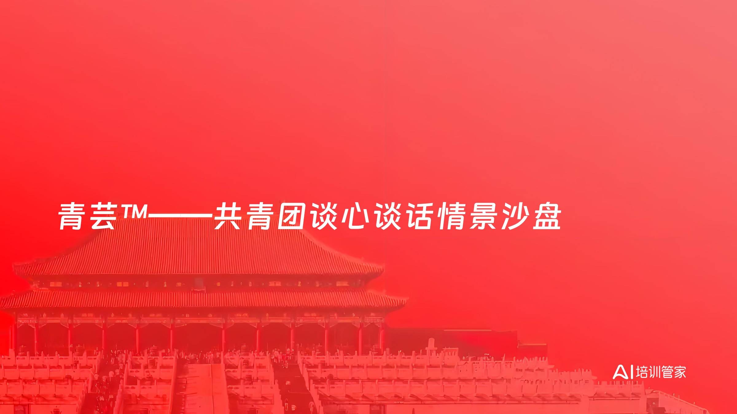 青芸™——共青团谈心谈话情景沙盘