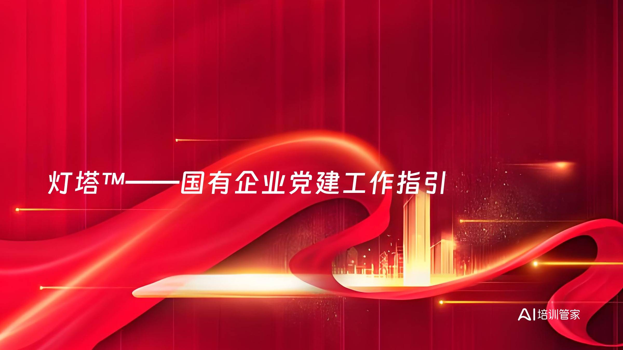 灯塔™——国有企业党建工作指引