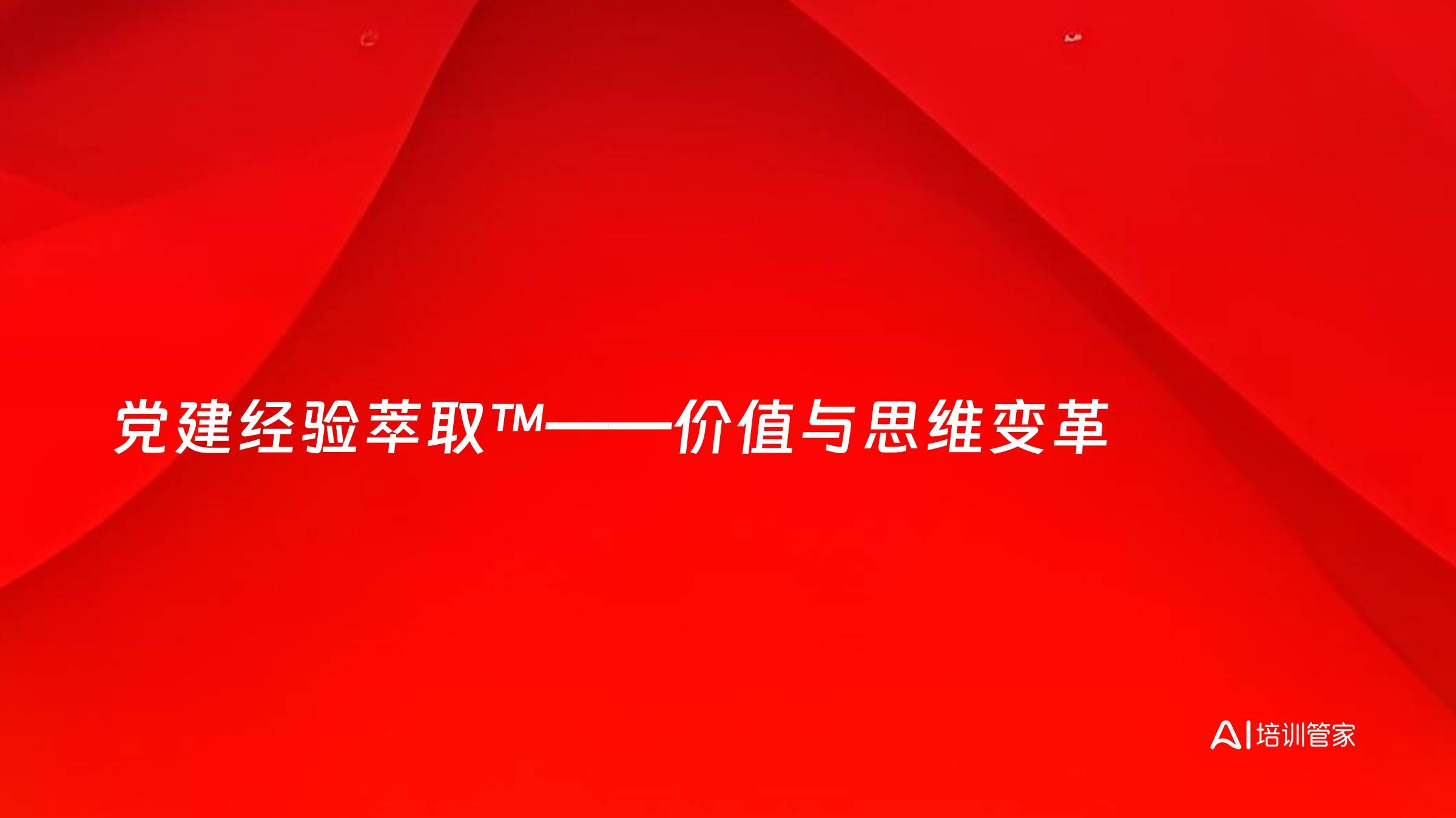 党建经验萃取™——价值与思维变革