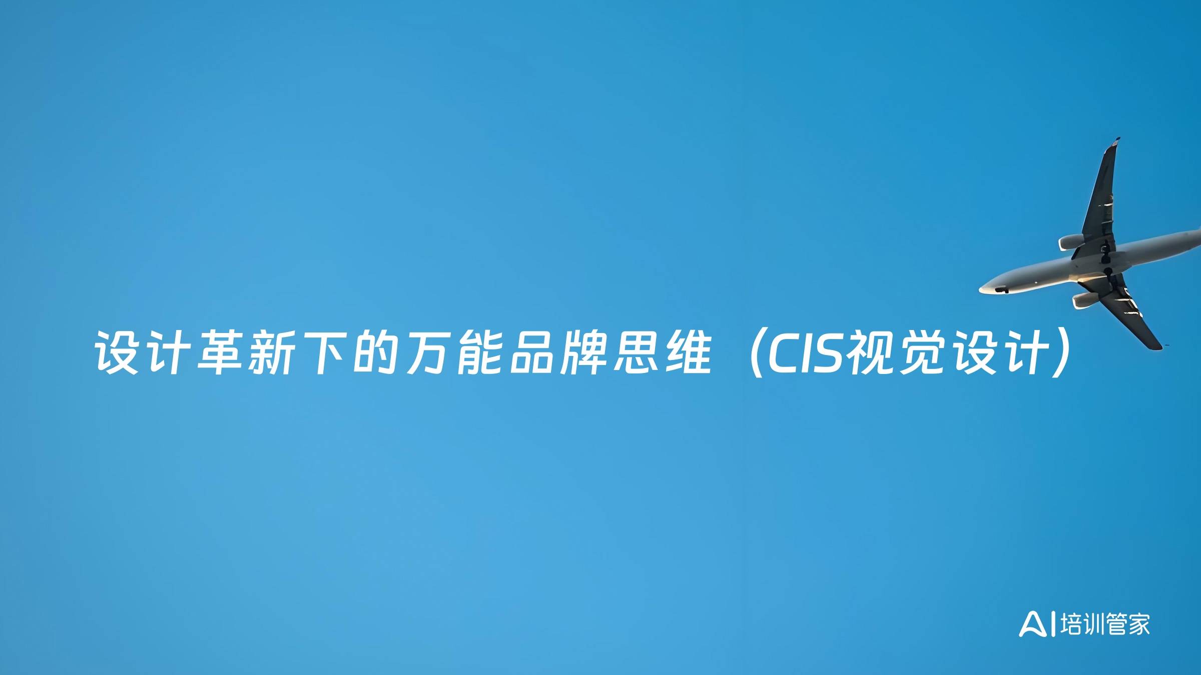 设计革新下的万能品牌思维（CIS视觉设计）