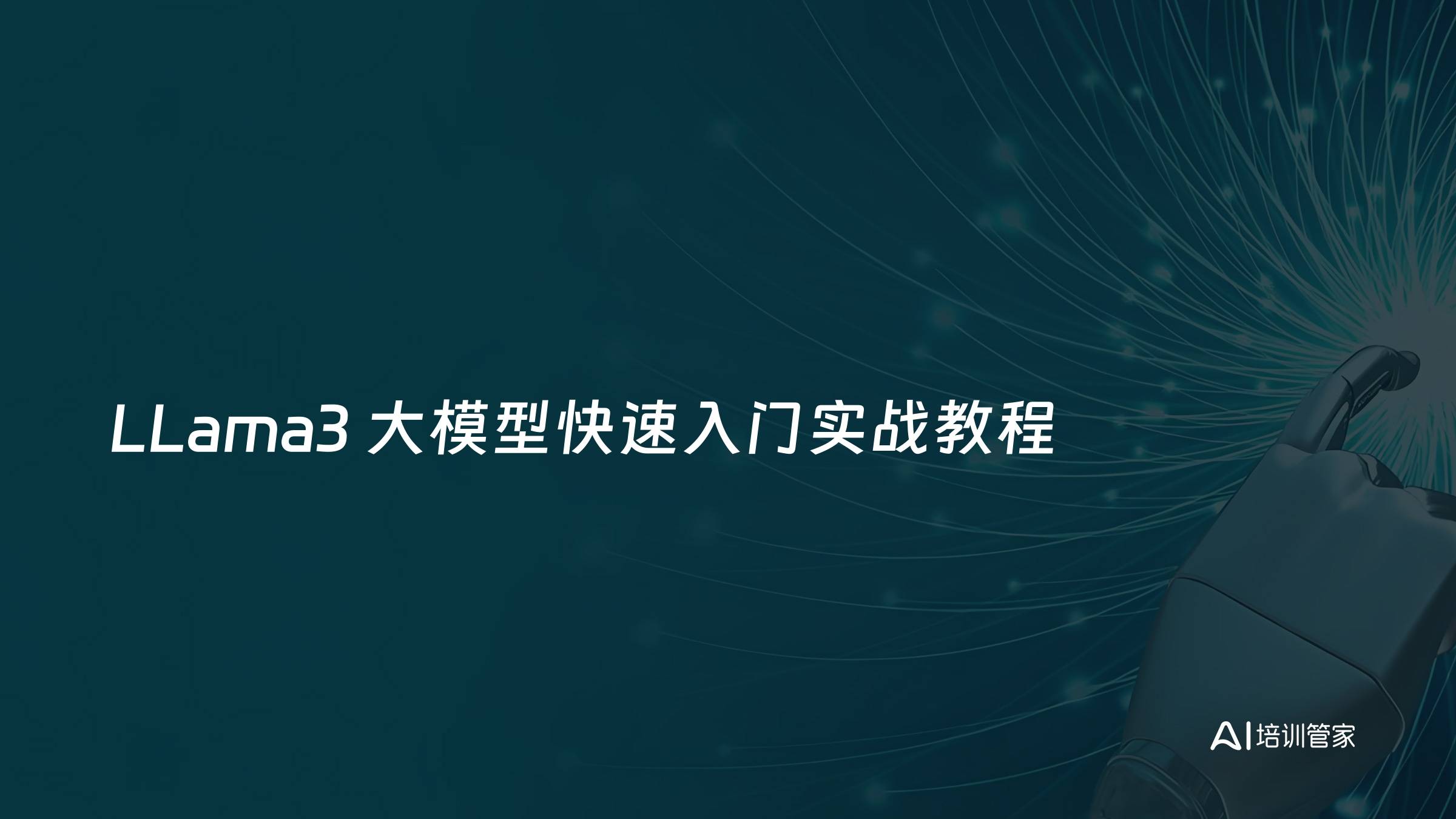 LLama3 大模型快速入门实战教程