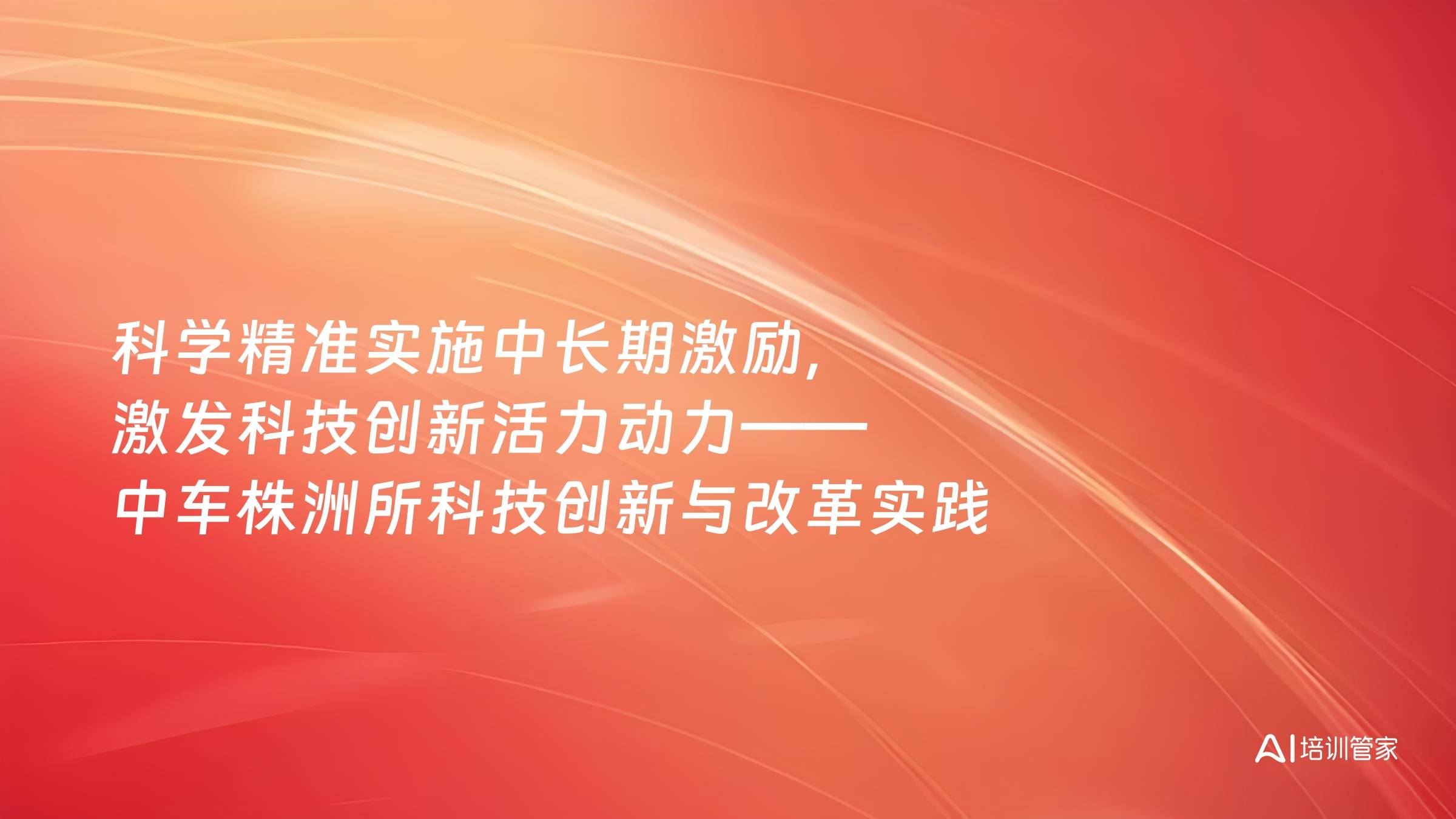 科学精准实施中长期激励，激发科技创新活力动力——中车株洲所科技创新与改革实践