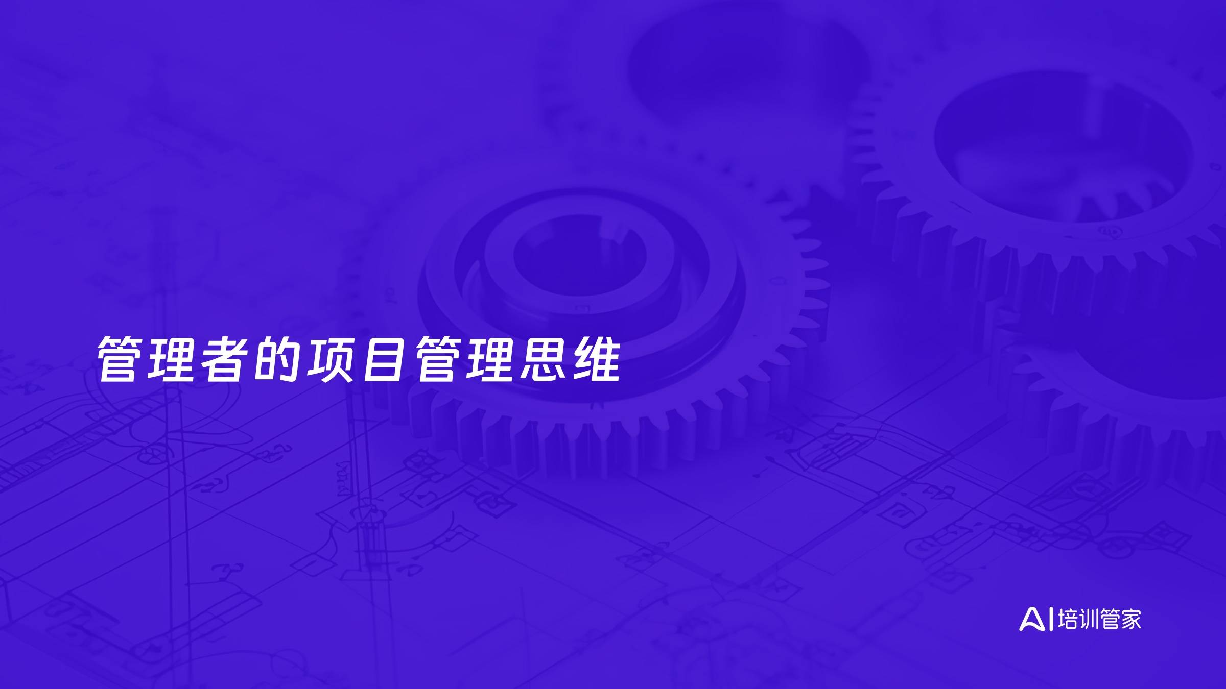 管理者的项目管理思维