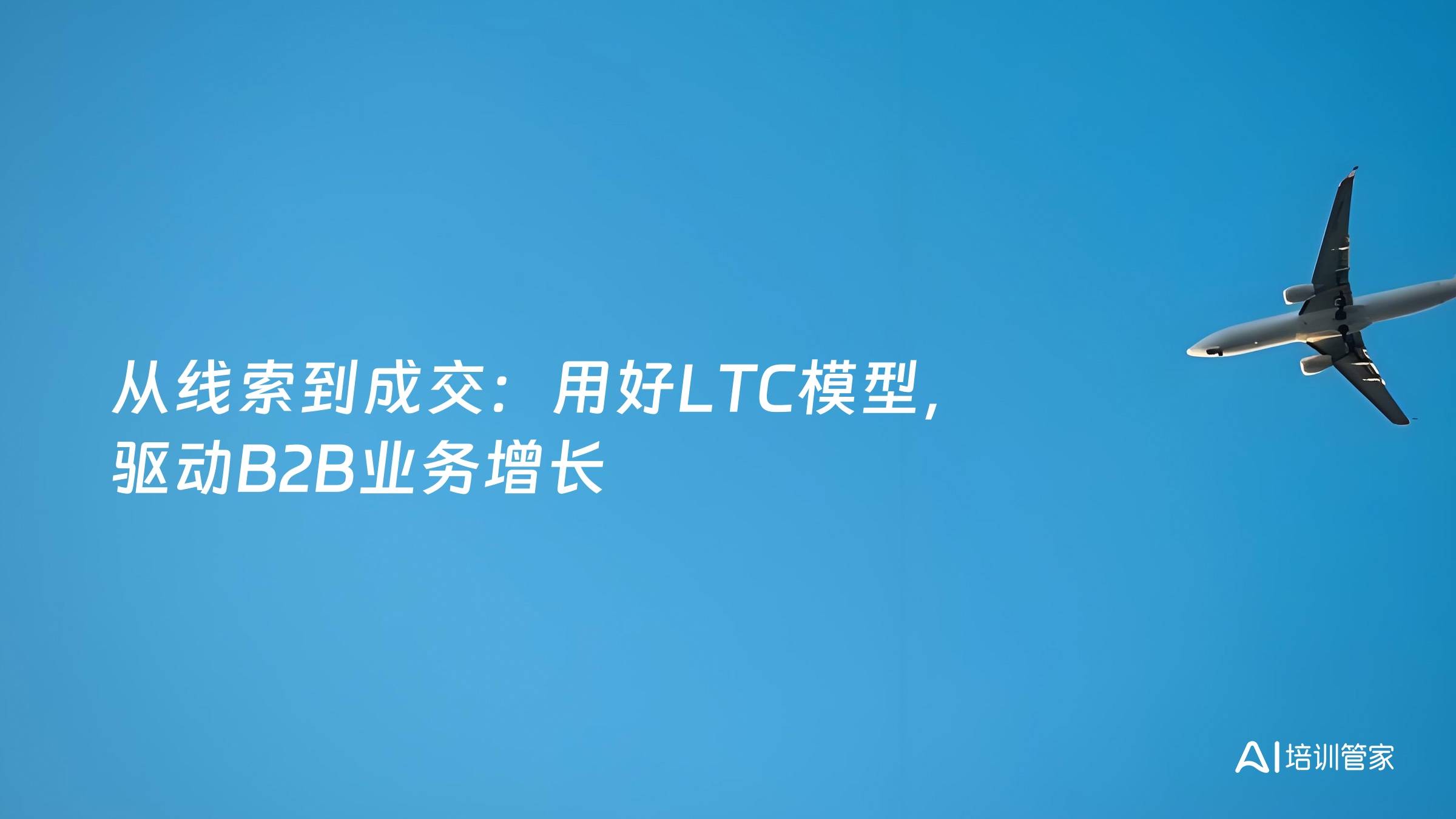 从线索到成交：用好LTC模型，驱动B2B业务增长