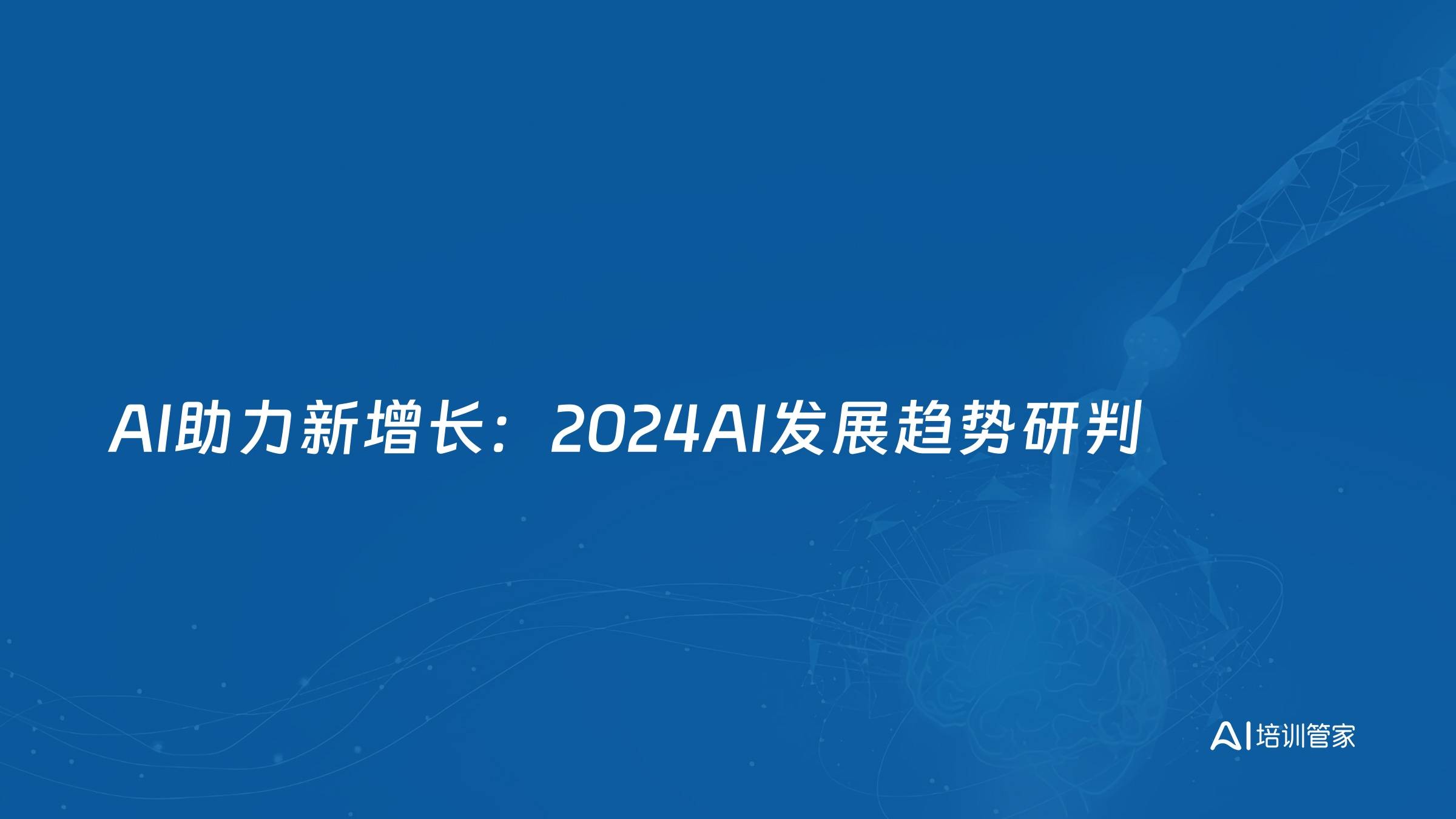 AI助力新增长：2024AI发展趋势研判