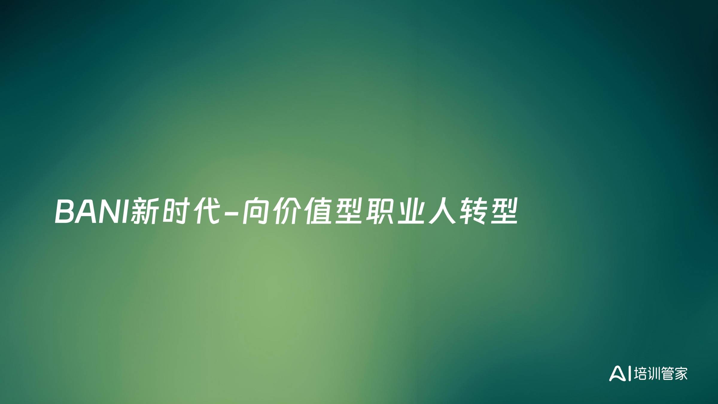 BANI新时代-向价值型职业人转型