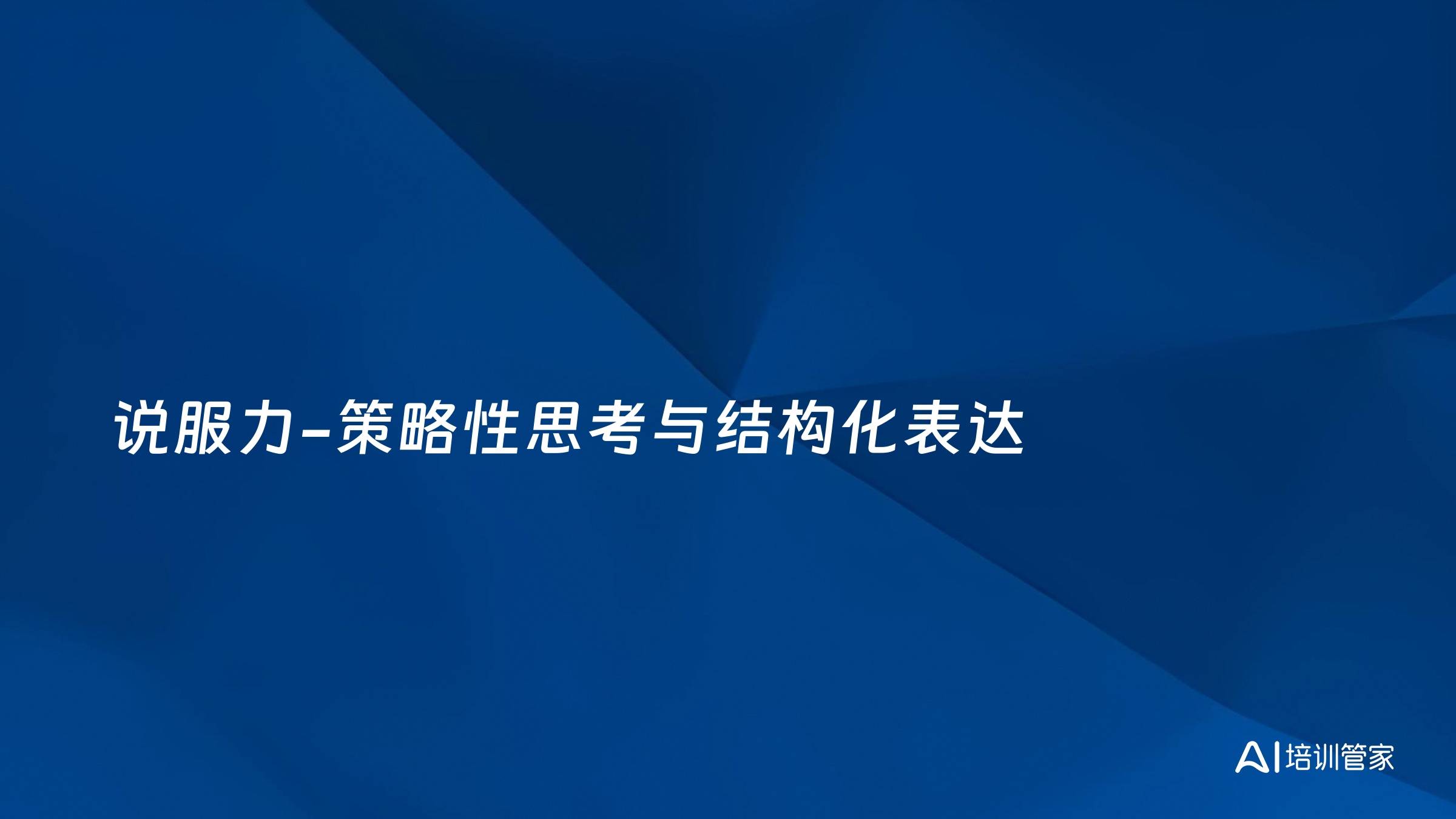 说服力-策略性思考与结构化表达