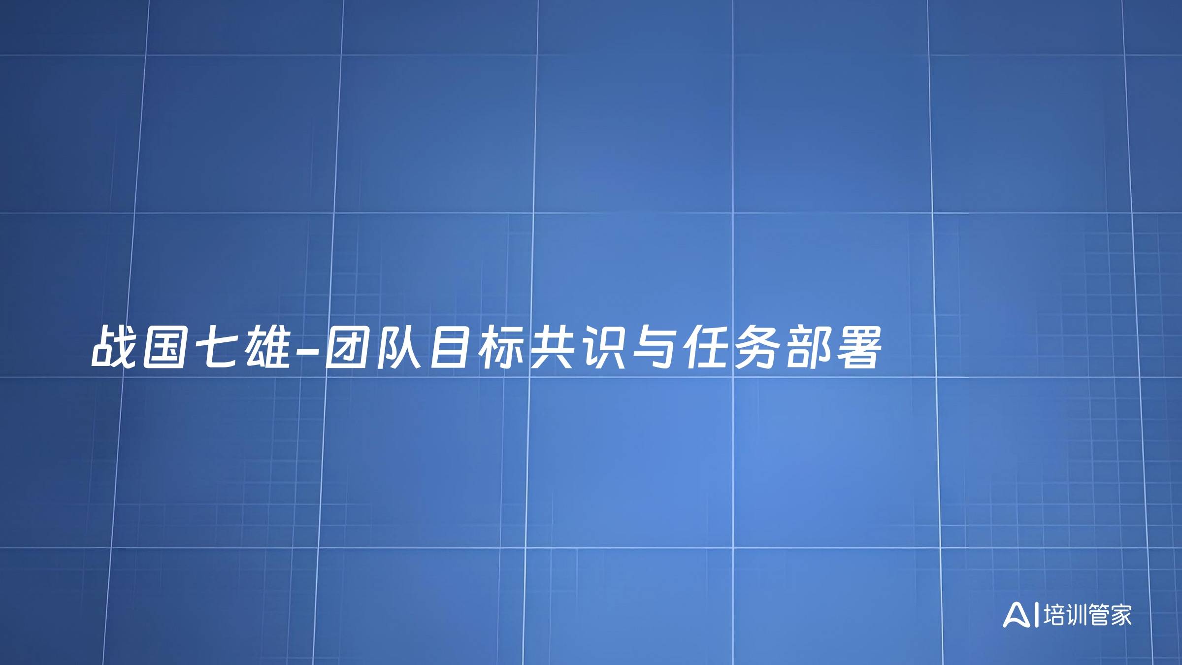 战国七雄-团队目标共识与任务部署
