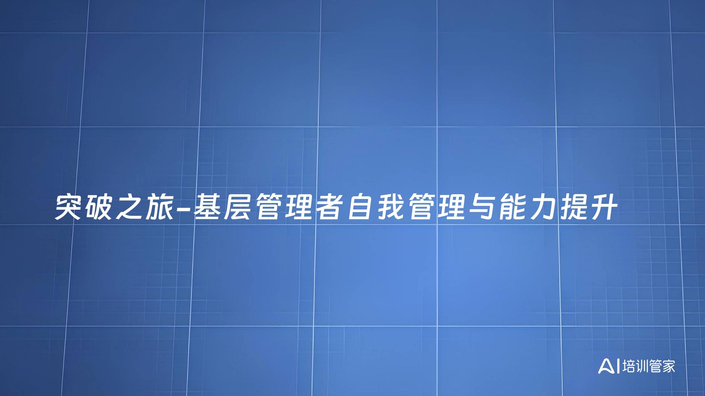 突破之旅-基层管理者自我管理与能力提升