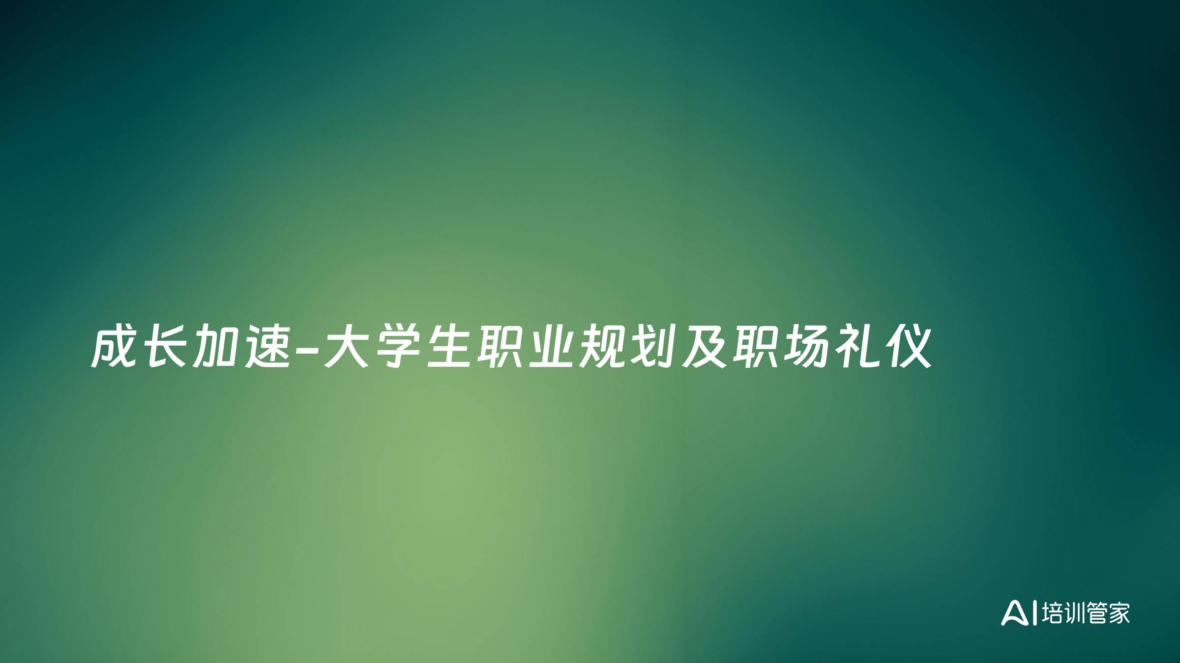 成长加速-大学生职业规划及职场礼仪