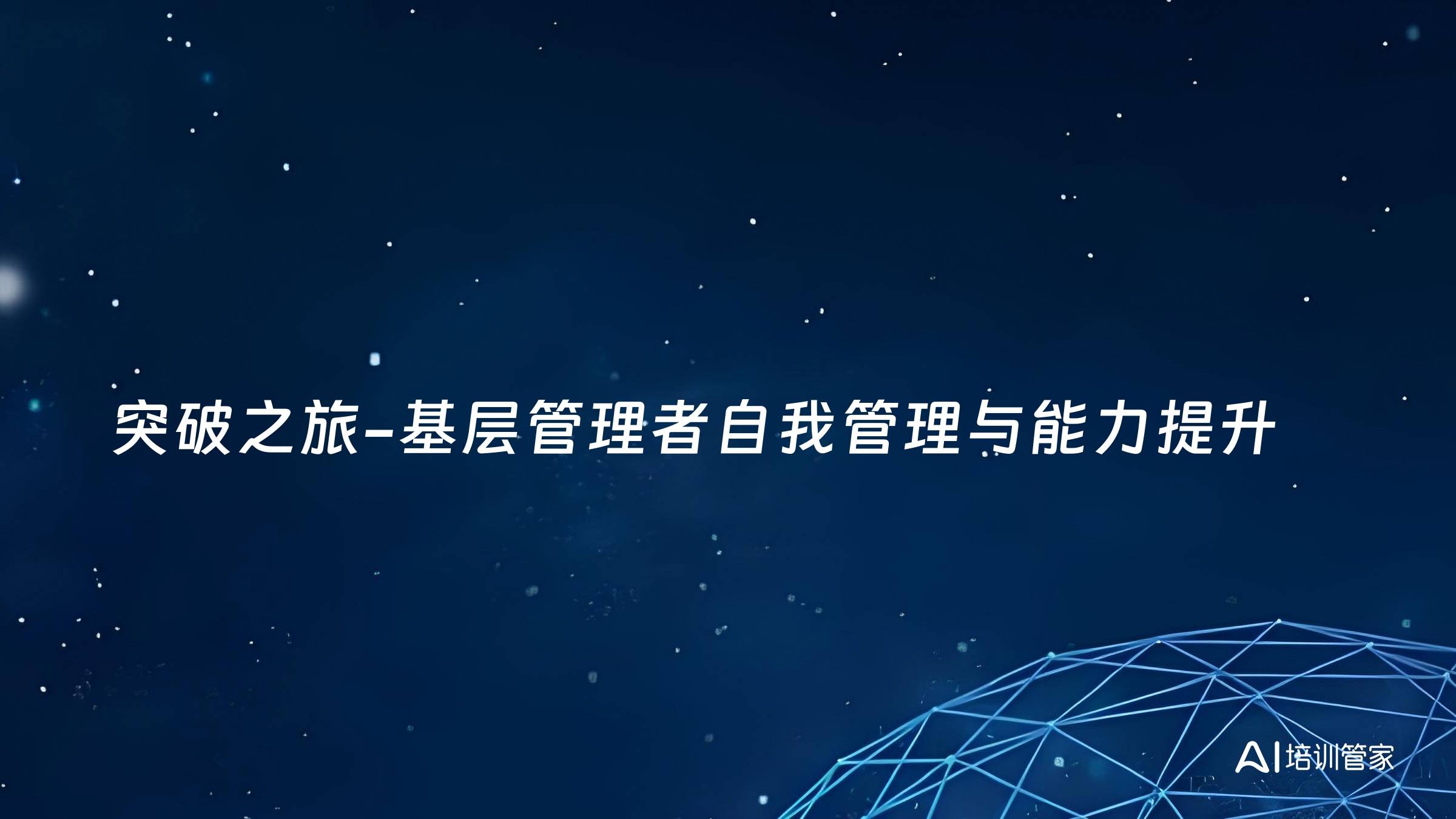 突破之旅-基层管理者自我管理与能力提升