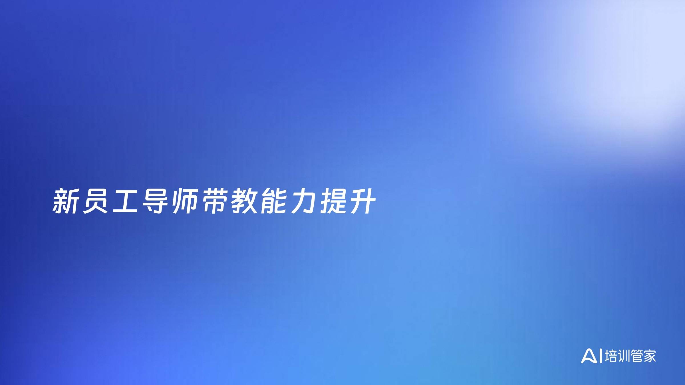 新员工导师带教能力提升
