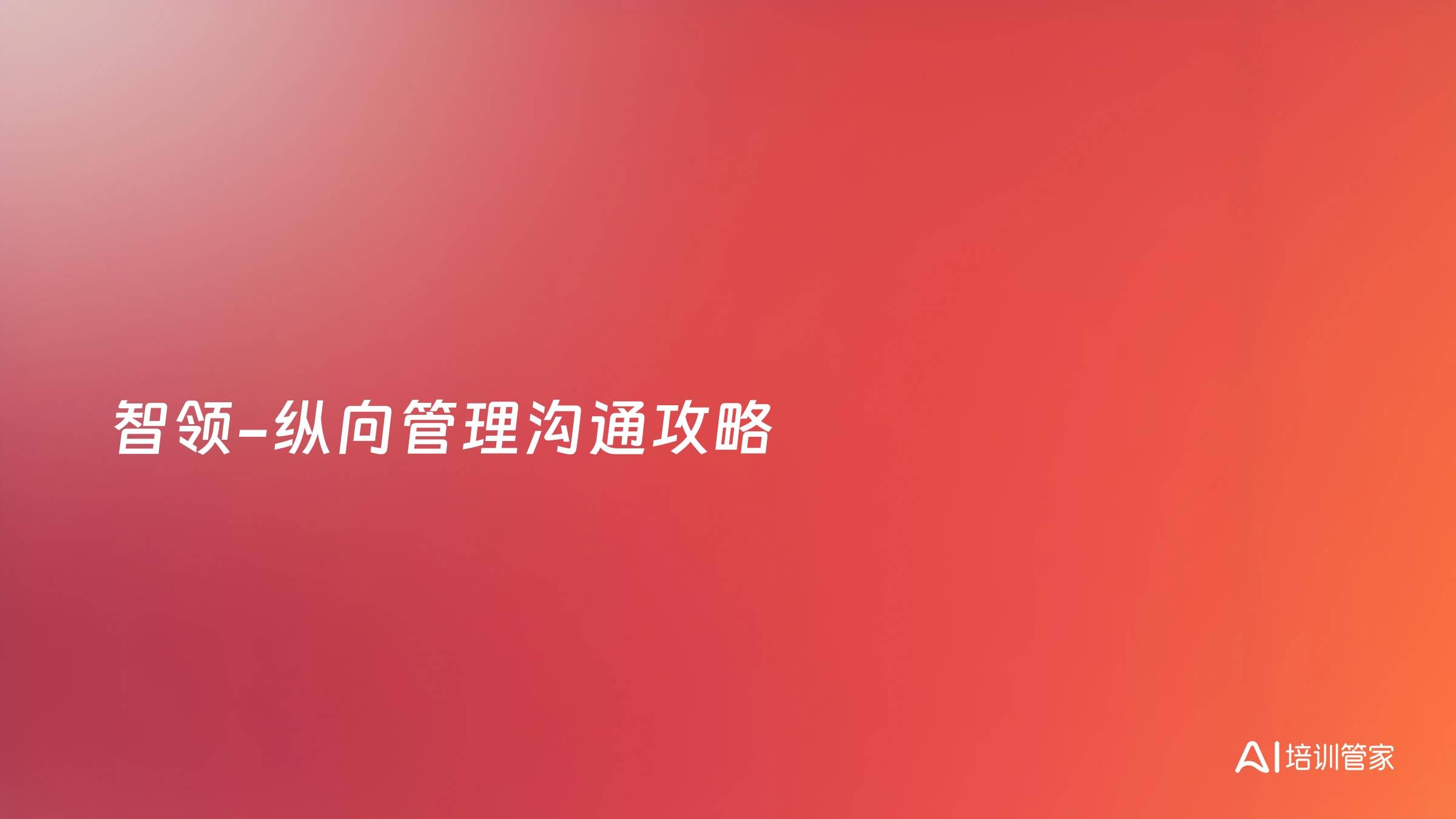 智领-纵向管理沟通攻略