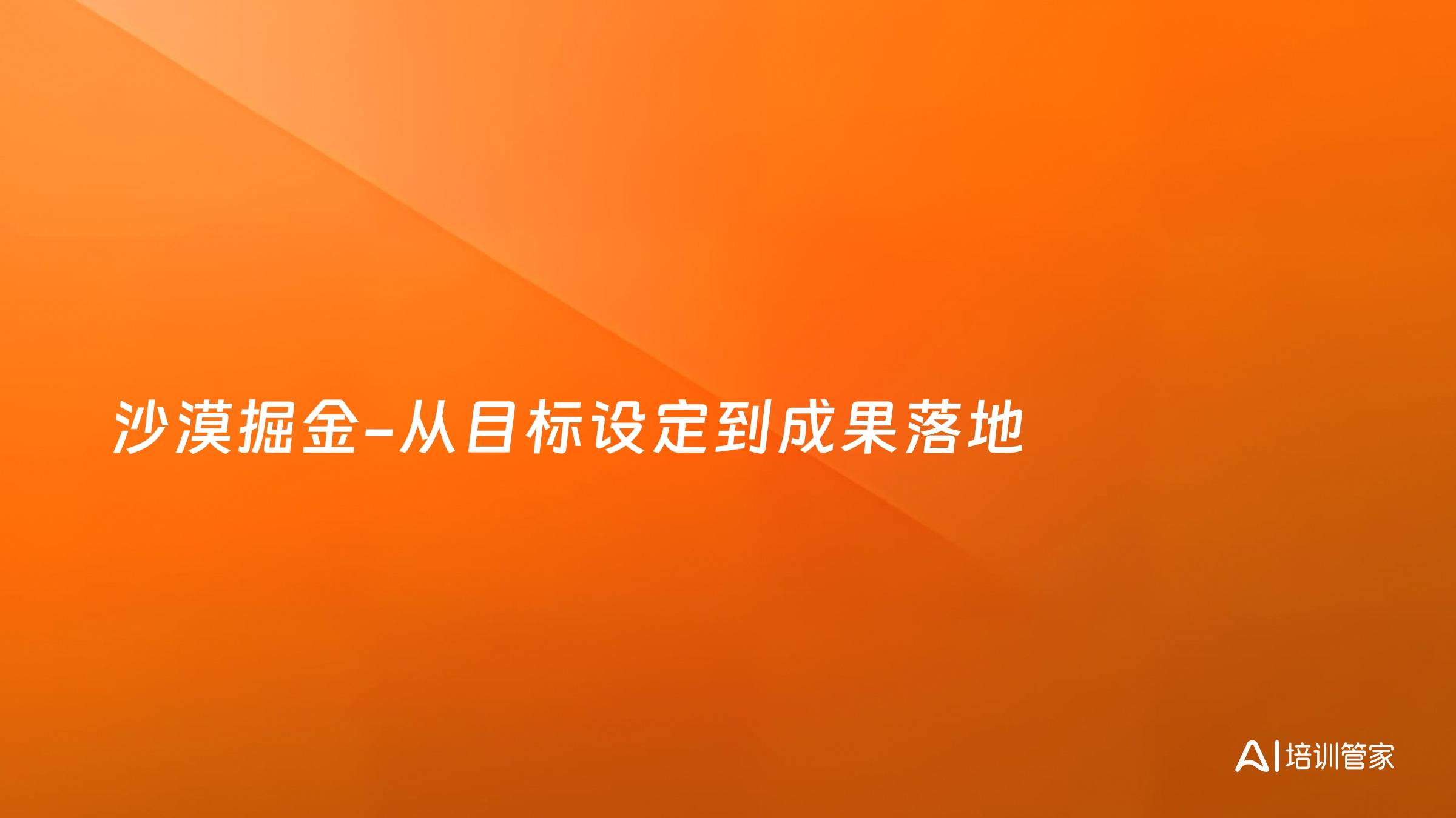 沙漠掘金-从目标设定到成果落地