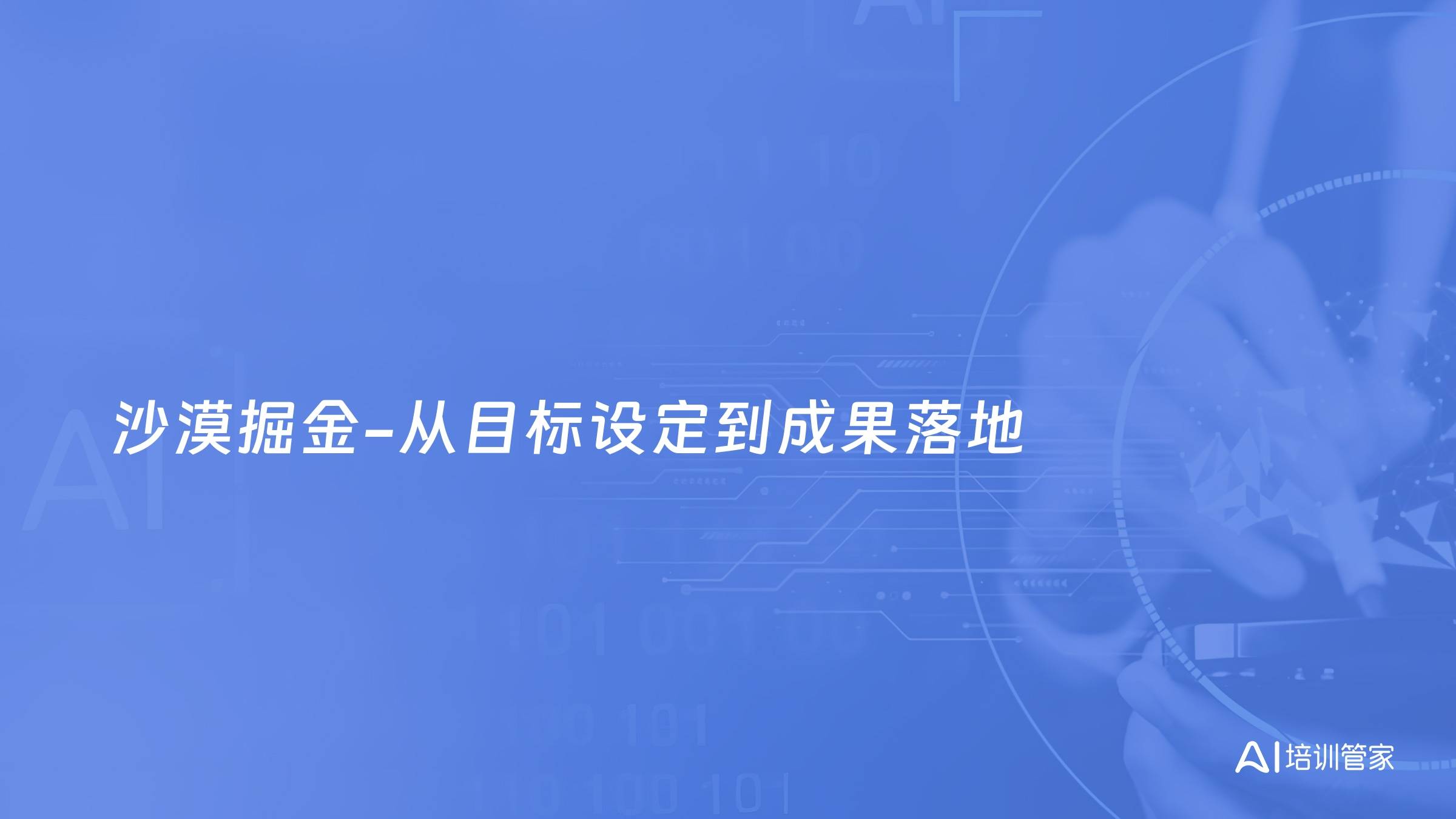 沙漠掘金-从目标设定到成果落地