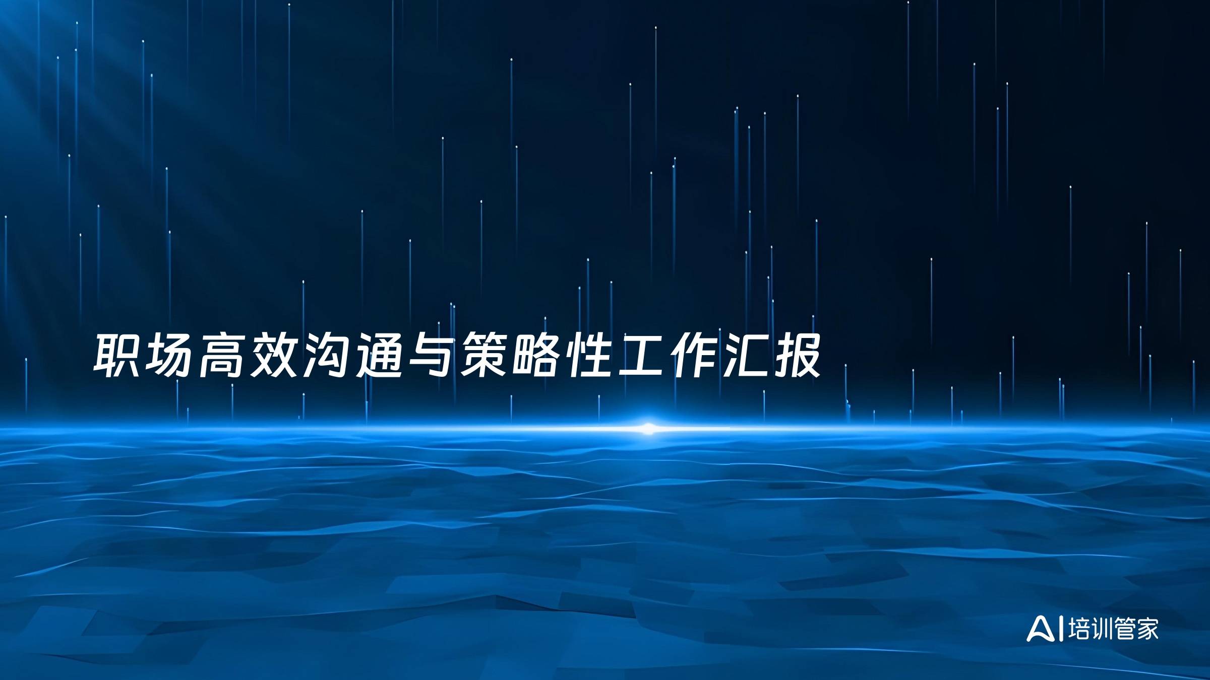 职场高效沟通与策略性工作汇报