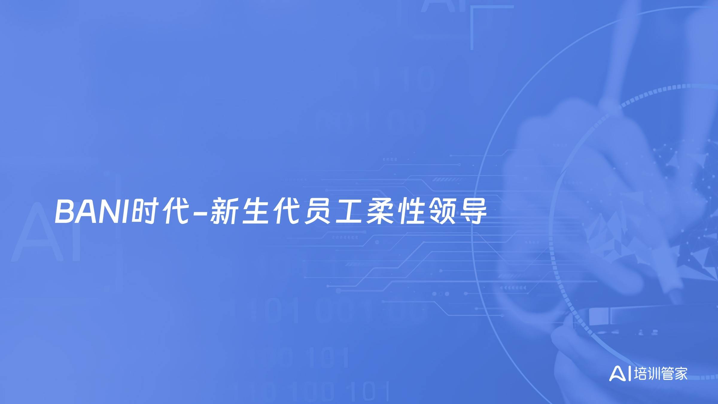 BANI时代-新生代员工柔性领导