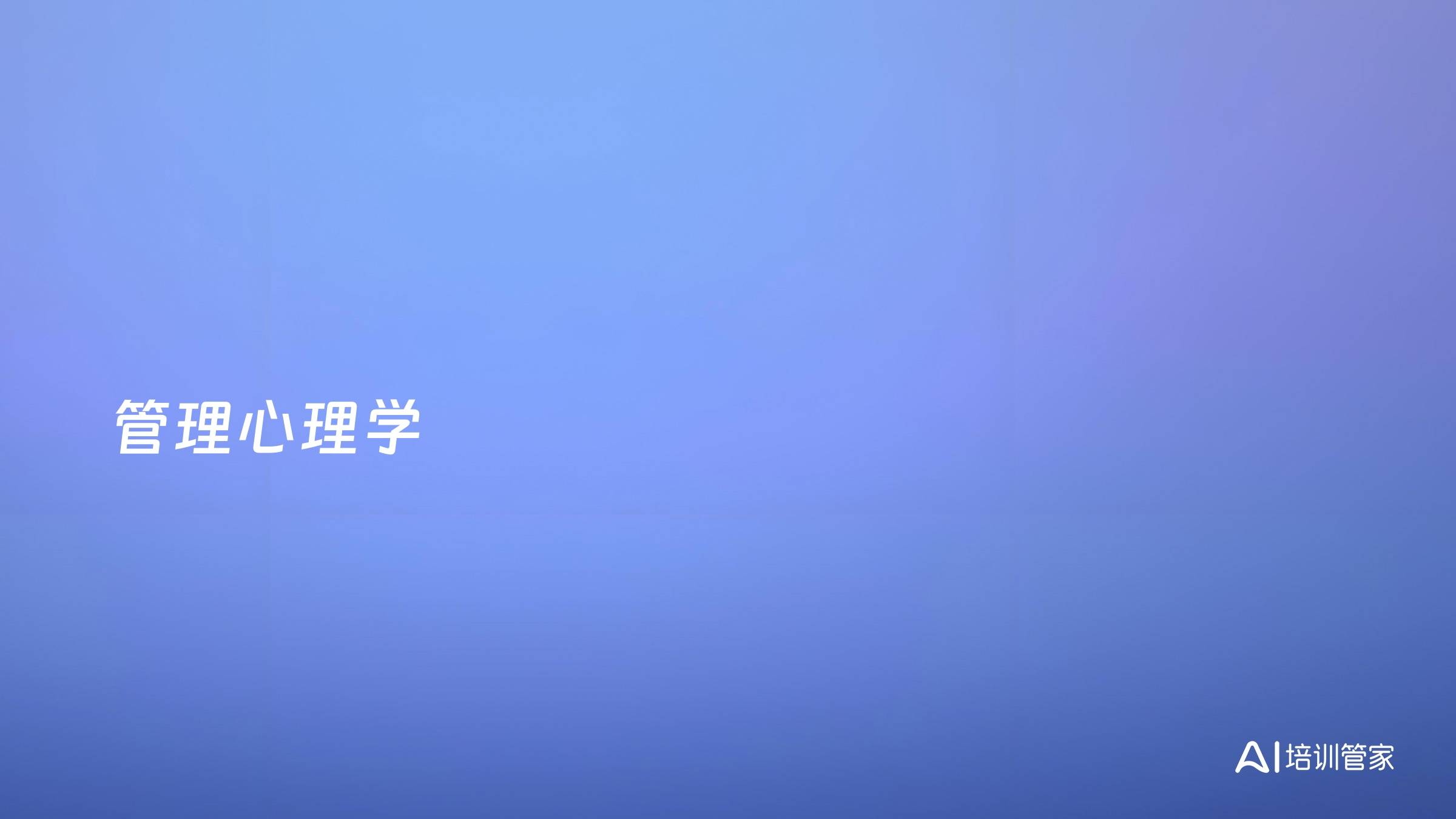 管理心理学