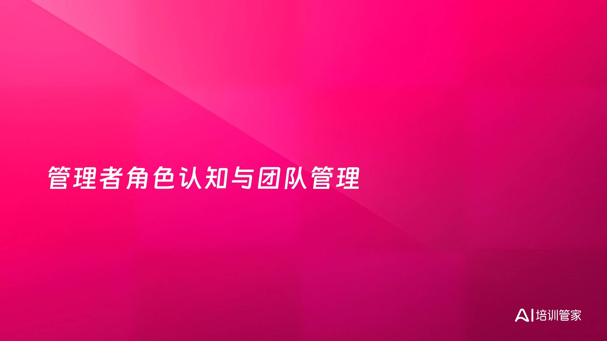 管理者角色认知与团队管理