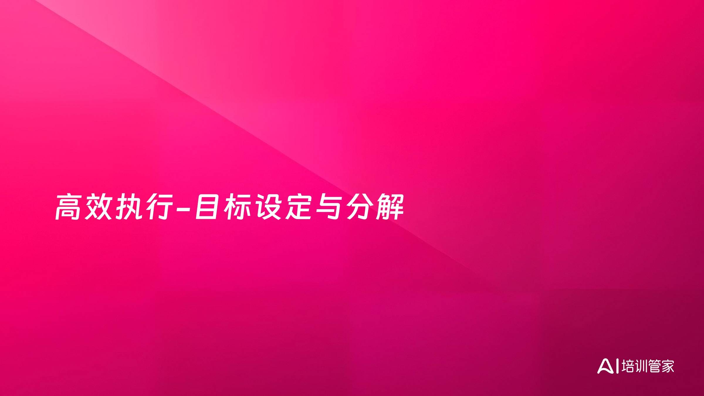 高效执行-目标设定与分解