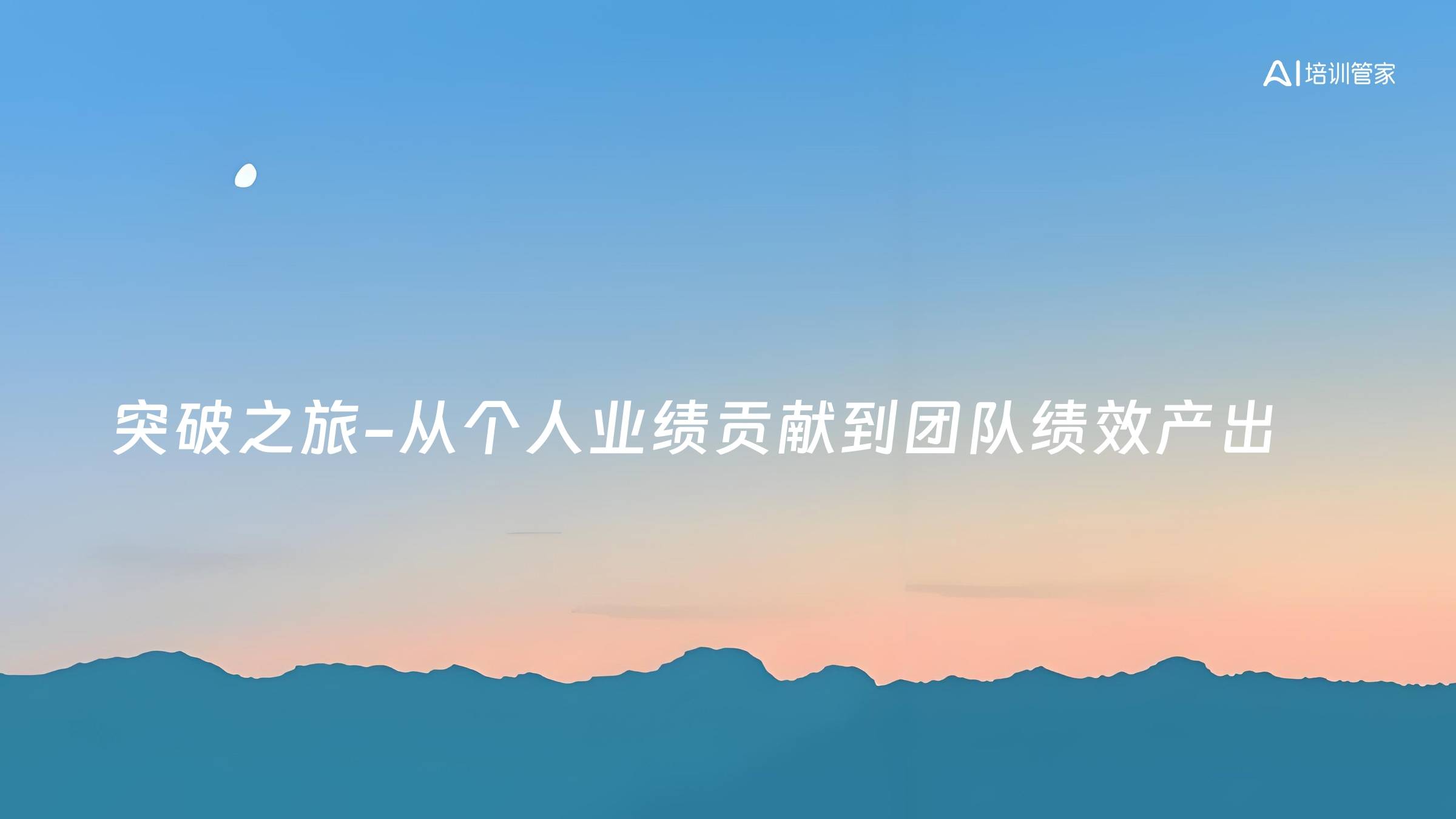 突破之旅-从个人业绩贡献到团队绩效产出