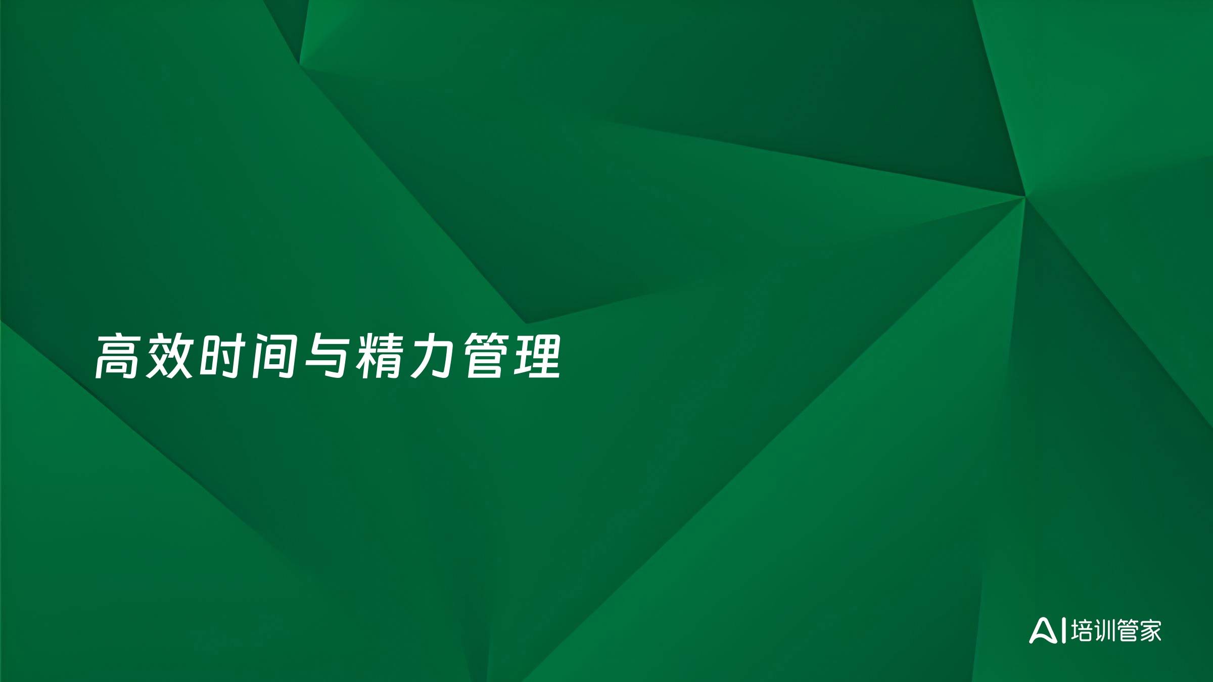 高效时间与精力管理