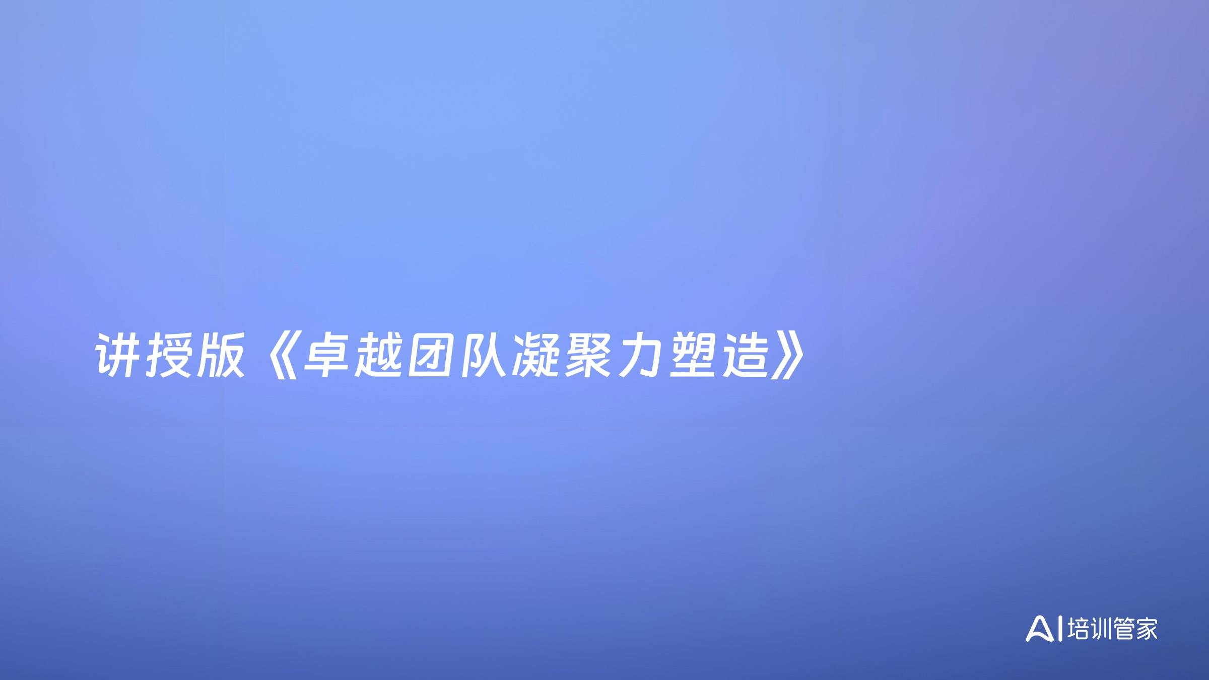 讲授版《卓越团队凝聚力塑造》