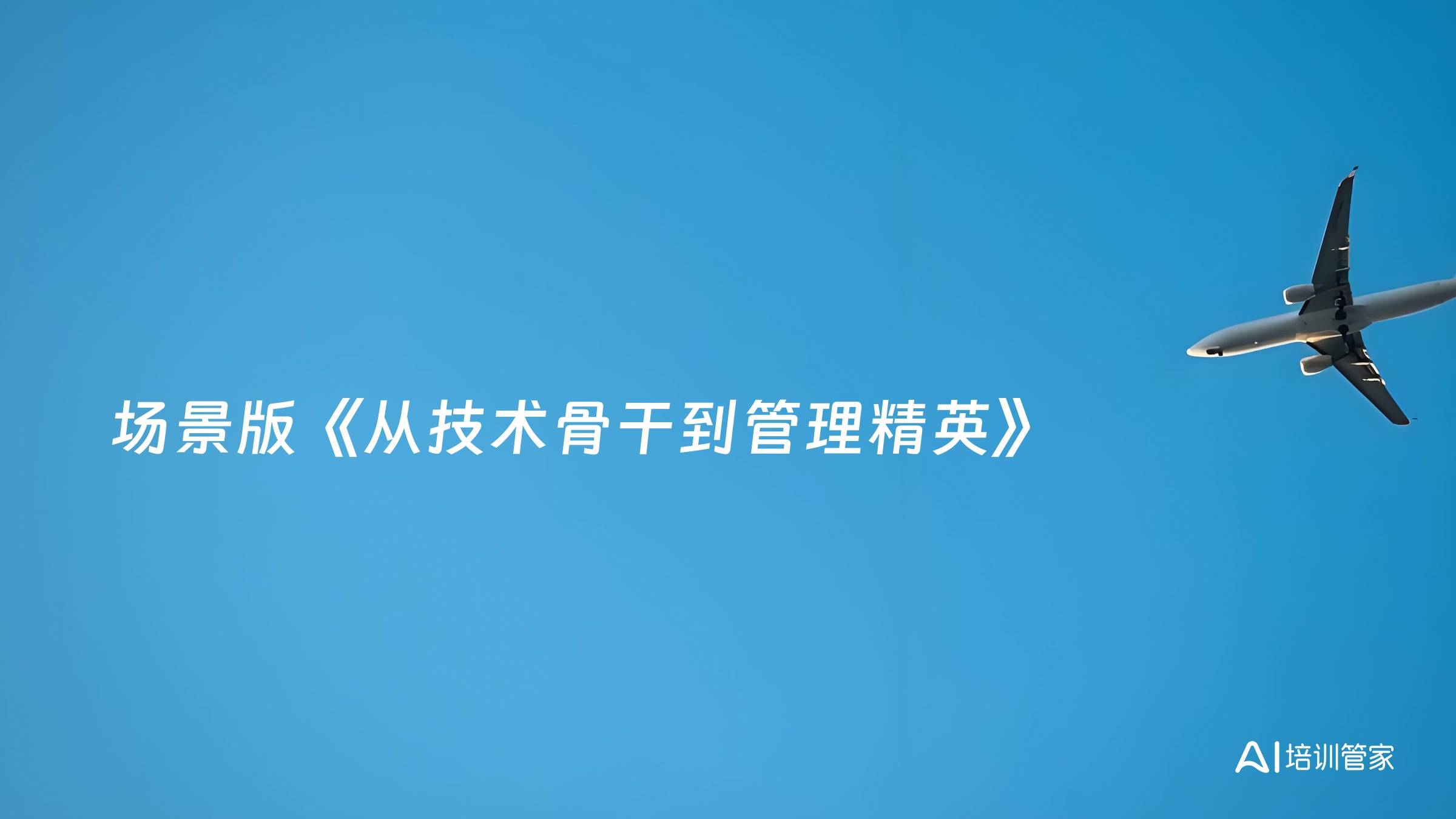 场景版《从技术骨干到管理精英》