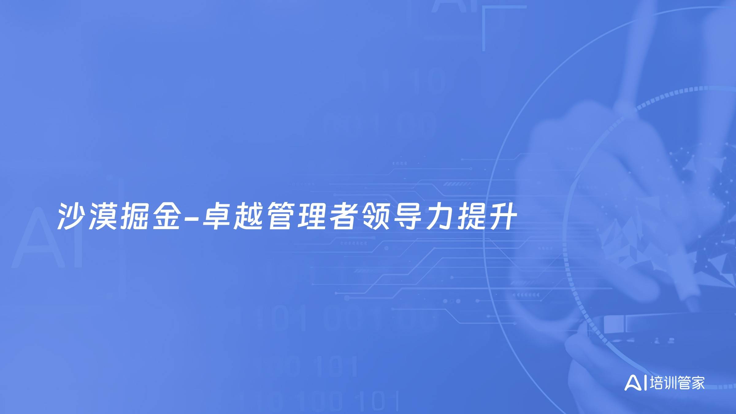 沙漠掘金-卓越管理者领导力提升